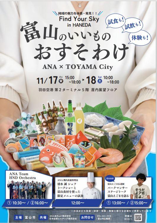 富山市PRイベント「ANA×TOYAMA City ～ Find Your Sky inHANEDA ～」を 羽田空港で開催します！-1