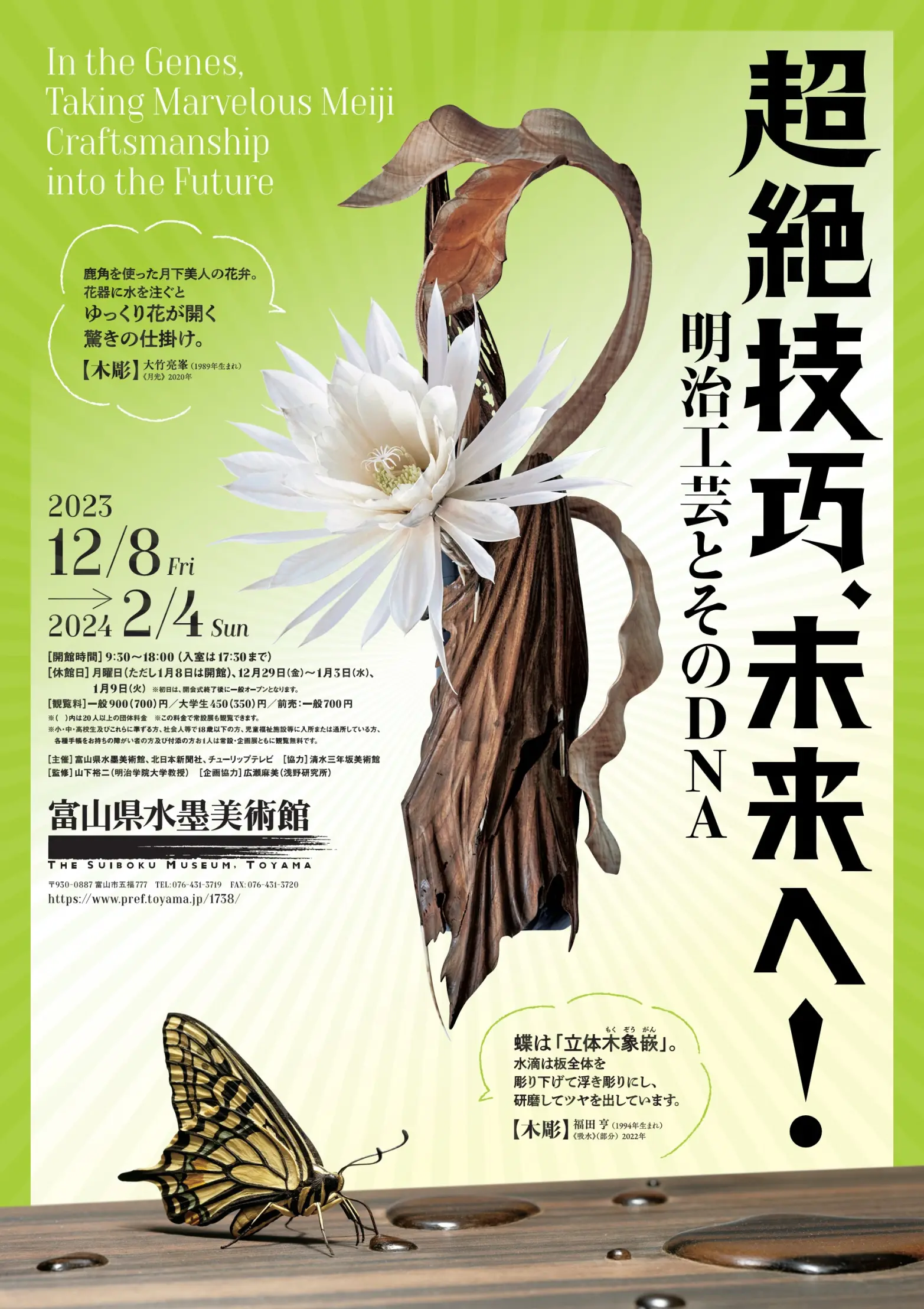 水墨美術館企画展「超絶技巧、未来へ！明治工芸とそのDNA」開催のおしらせ-1