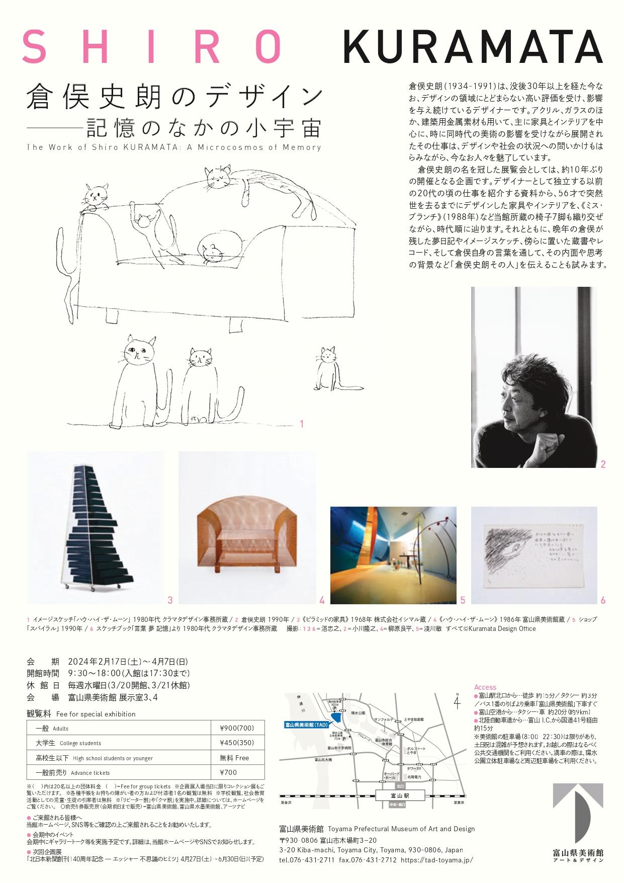 【富山県美術館次回企画展情報】倉俣史朗のデザイン――記憶のなかの小宇宙-2