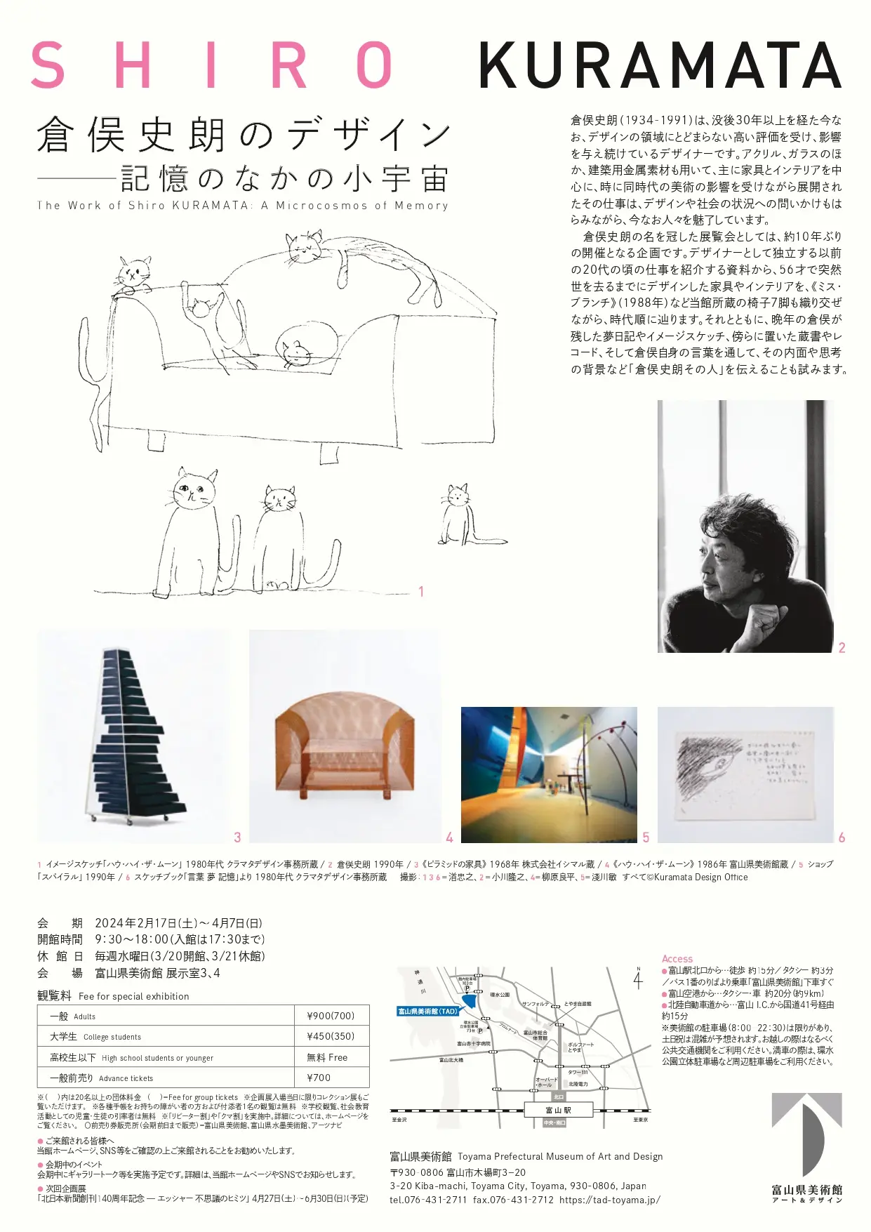 【富山県美術館次回企画展情報】倉俣史朗のデザイン――記憶のなかの小宇宙-2