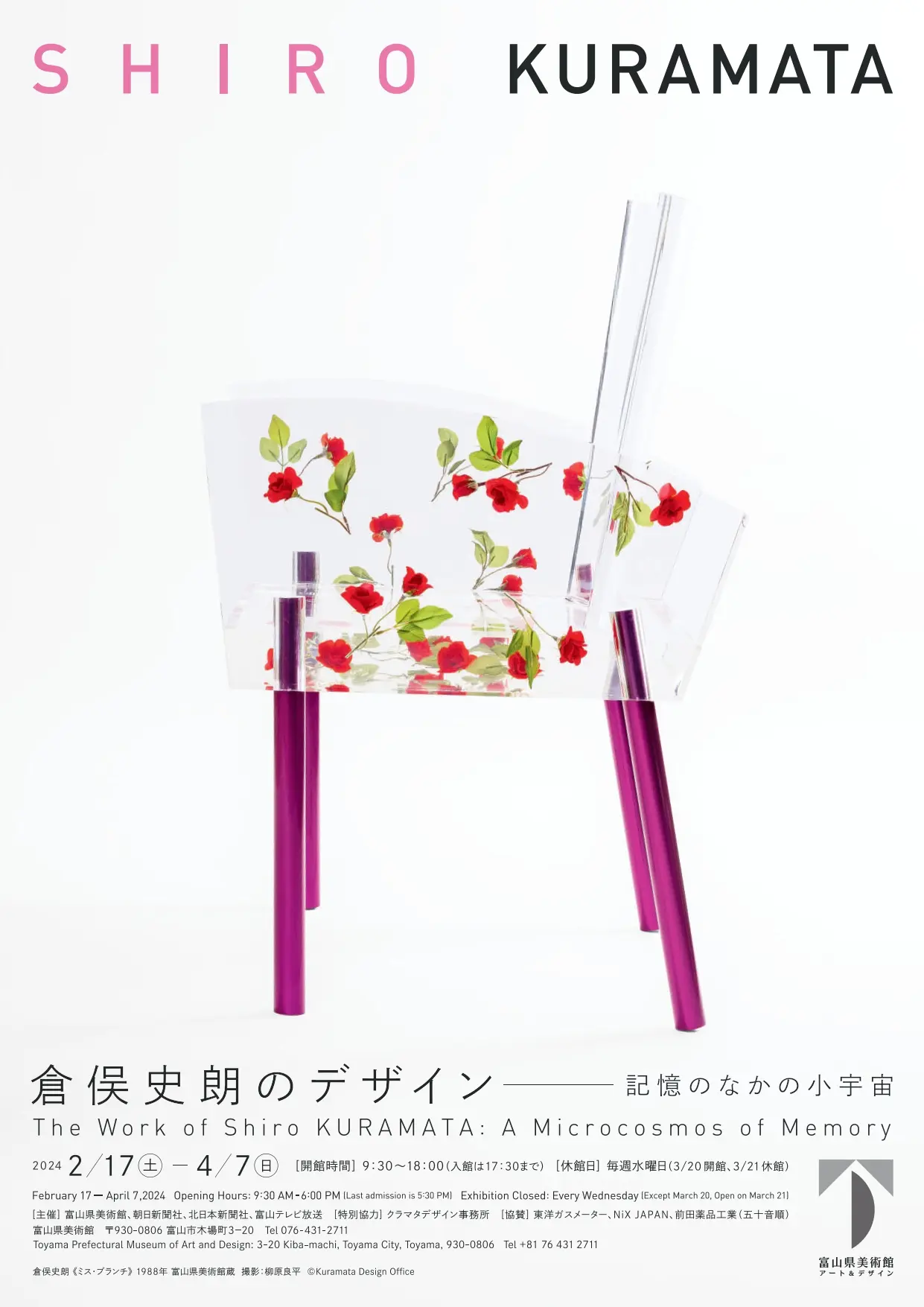 【富山県美術館次回企画展情報】倉俣史朗のデザイン――記憶のなかの小宇宙-1
