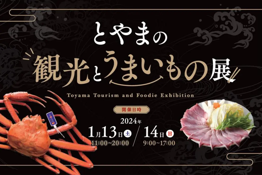 浦和駅で「とやまの観光とうまいもの展」開催！-1