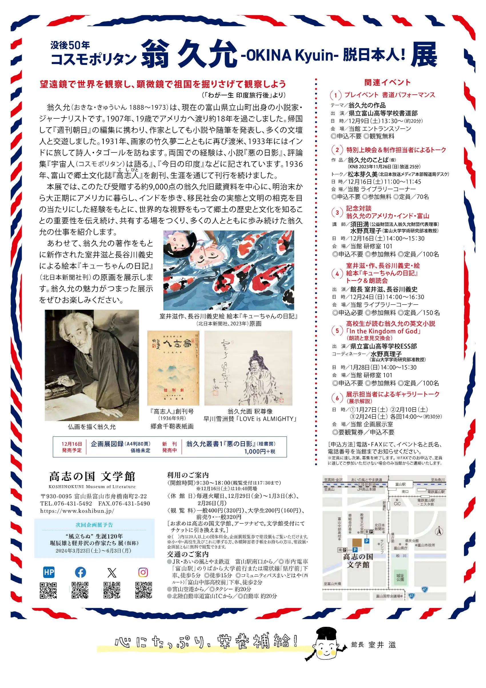 没後50年　コスモポリタン 翁久允 OKINA Kyuin 脱日本人！展-2