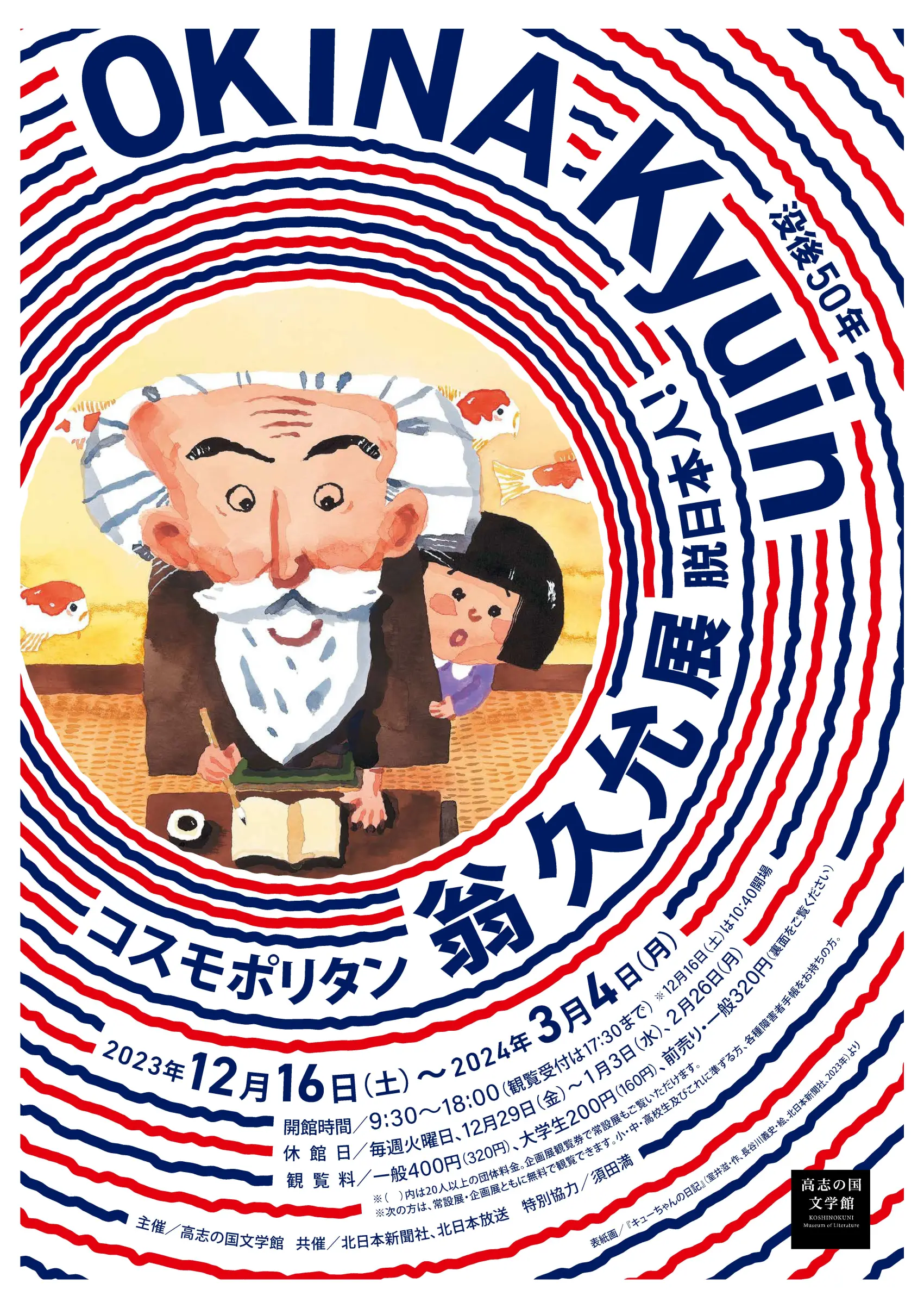 没後50年　コスモポリタン 翁久允 OKINA Kyuin 脱日本人！展-1