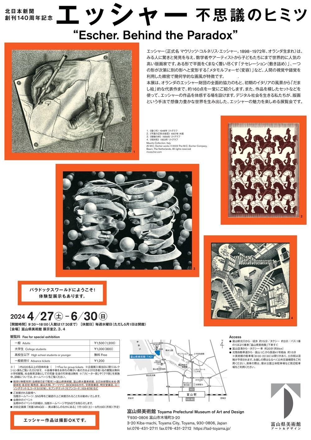 北日本新聞創刊140周年記念　エッシャー 不思議のヒミツ-2