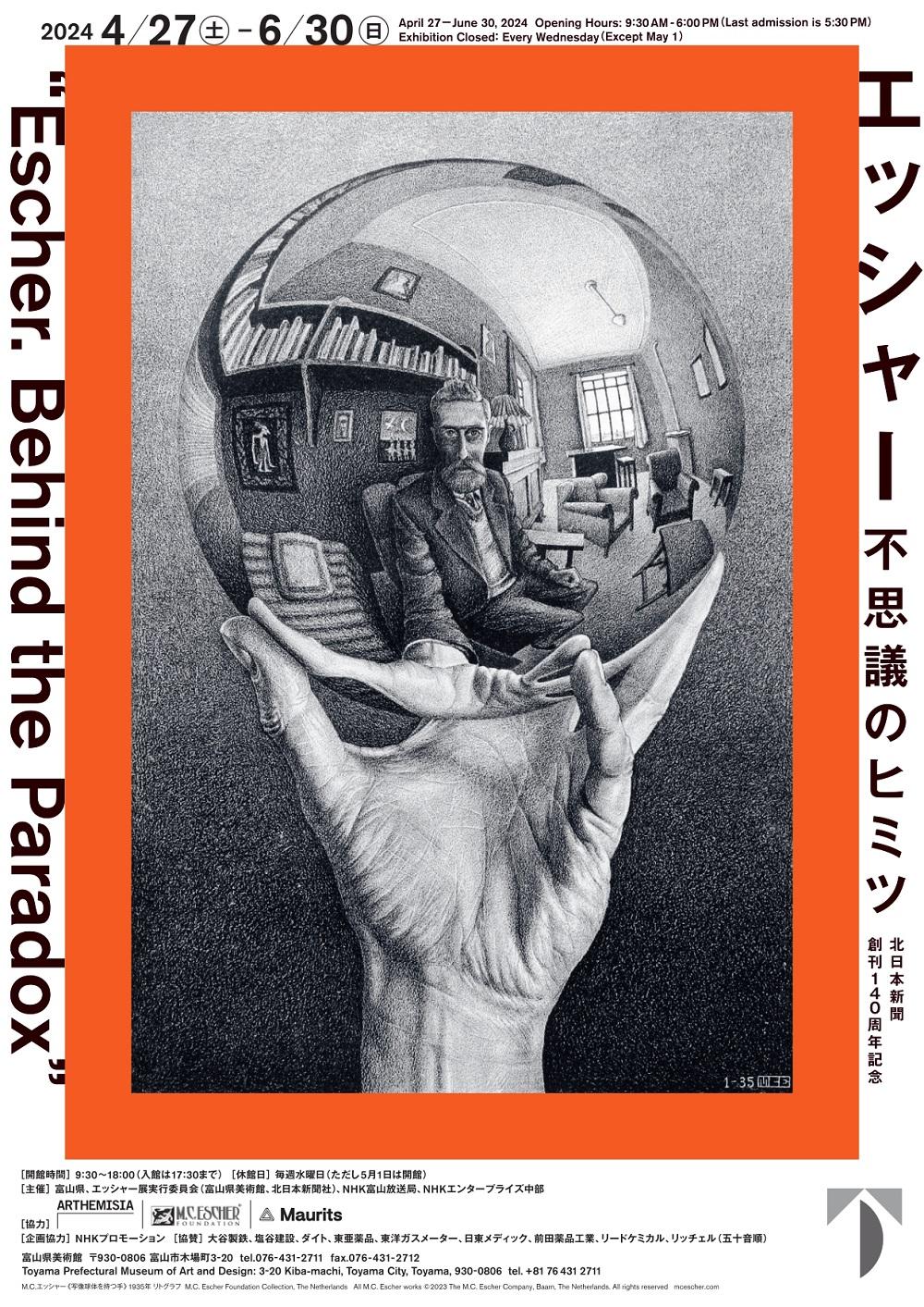 北日本新聞創刊140周年記念　エッシャー 不思議のヒミツ-1