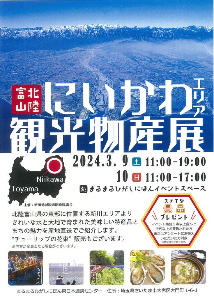 富山北陸にいかわエリア観光物産展が開催されます！（3月9日（土）～10日（日））-1