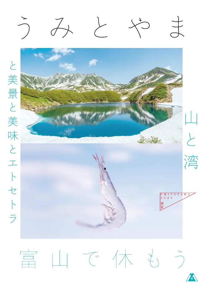 観光情報誌「うみとやま」2024年春夏号を発行しました！-1