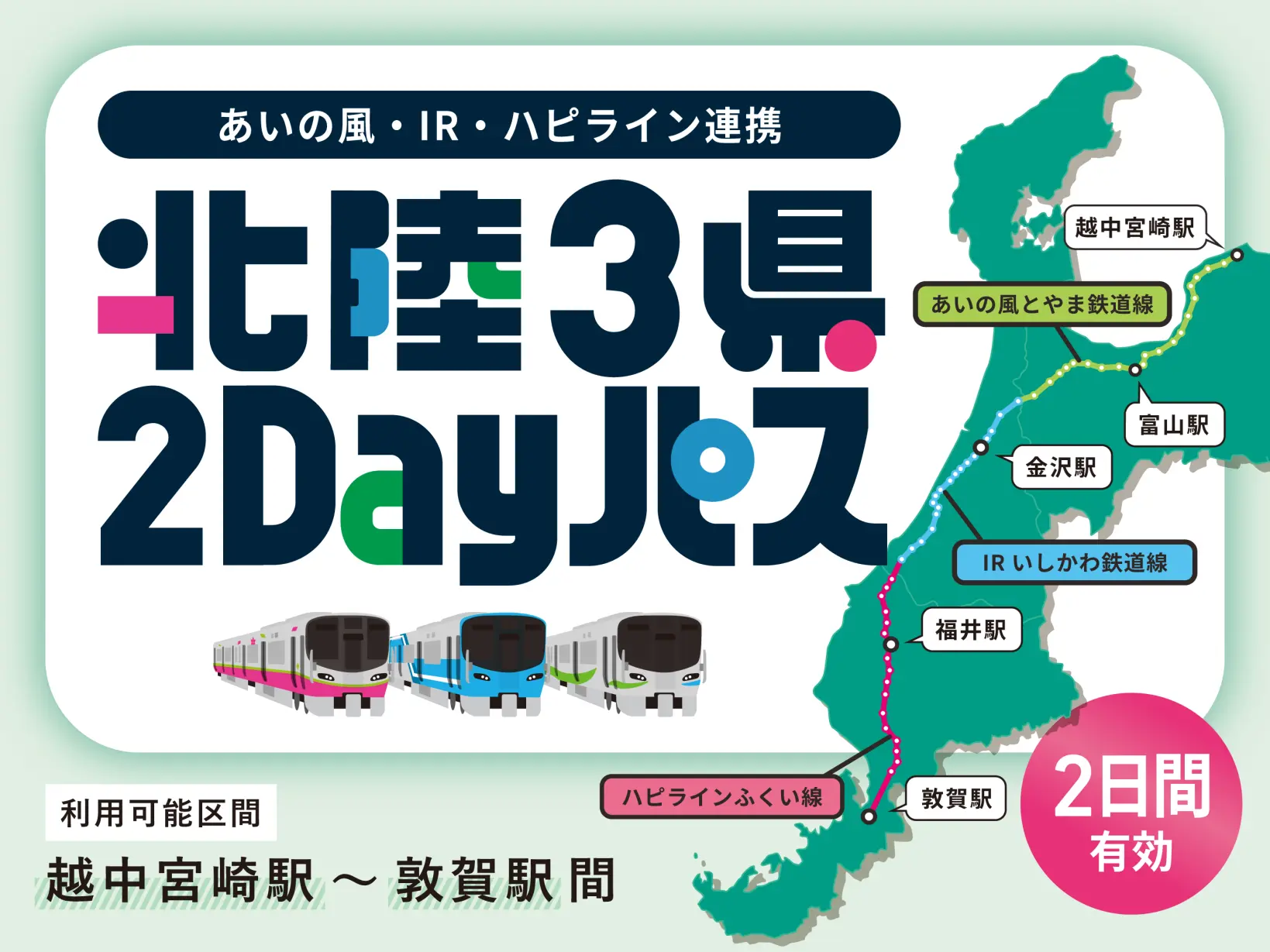 北陸3県並行在来線周遊促進キャンペーン あいの風・IR・ハピライン連携 北陸3県2Dayパスの発売について-1