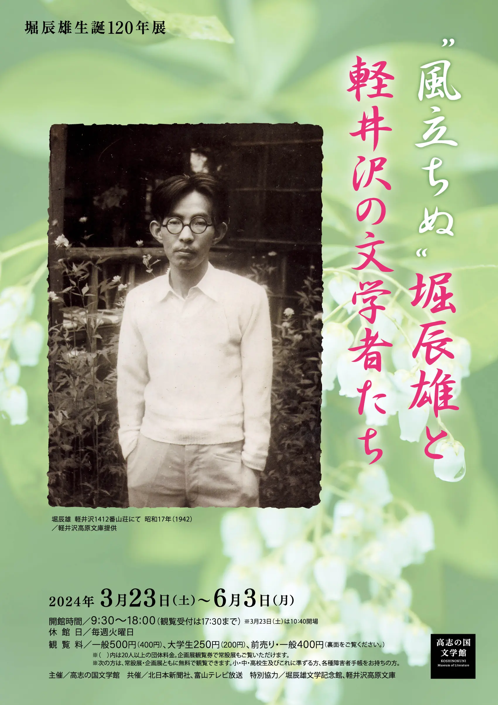 堀辰雄生誕120年展　“風立ちぬ”堀辰雄と軽井沢の文学者たち-1