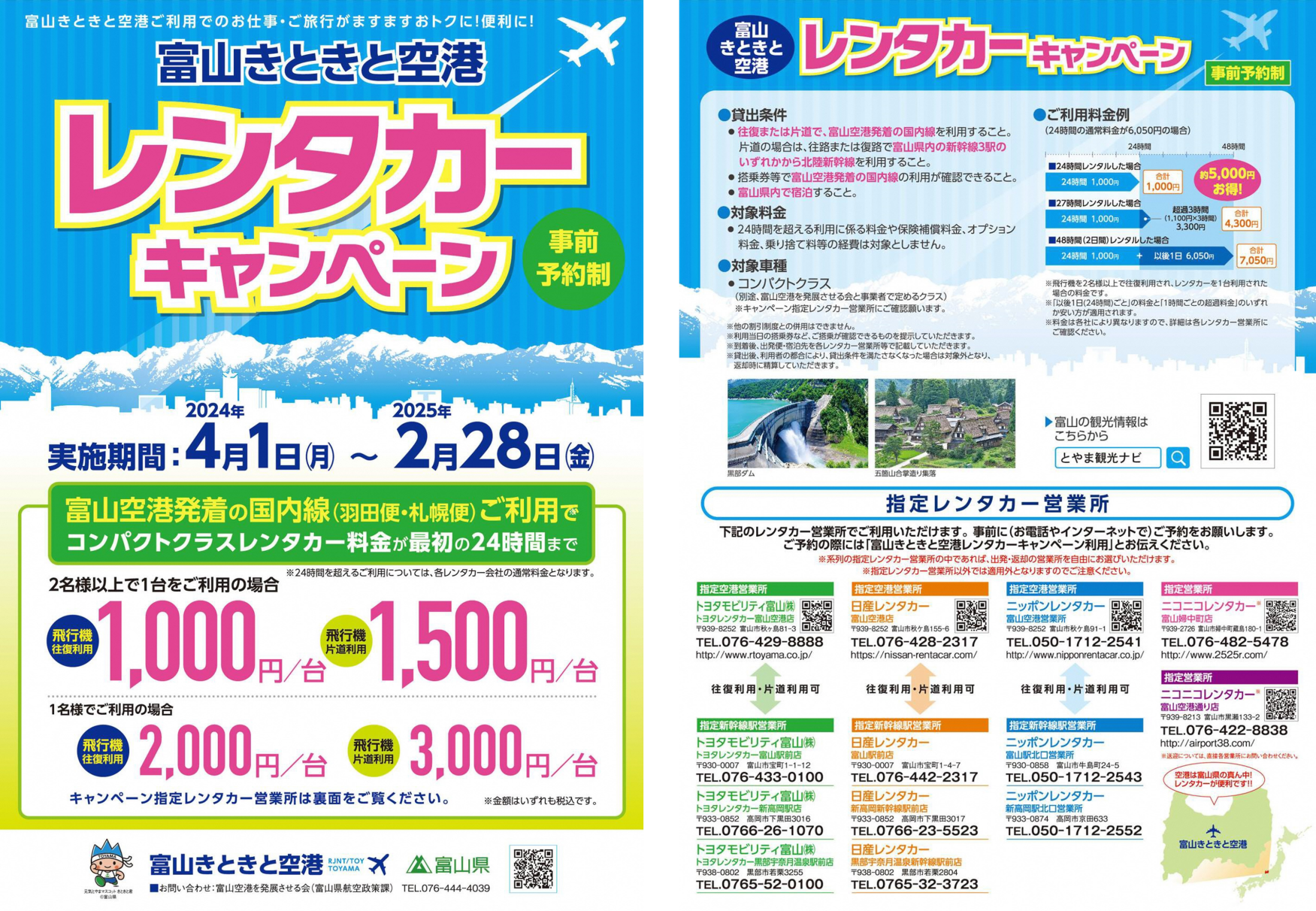 ✈富山きときと空港レンタカーキャンペーンのご案内✈-1