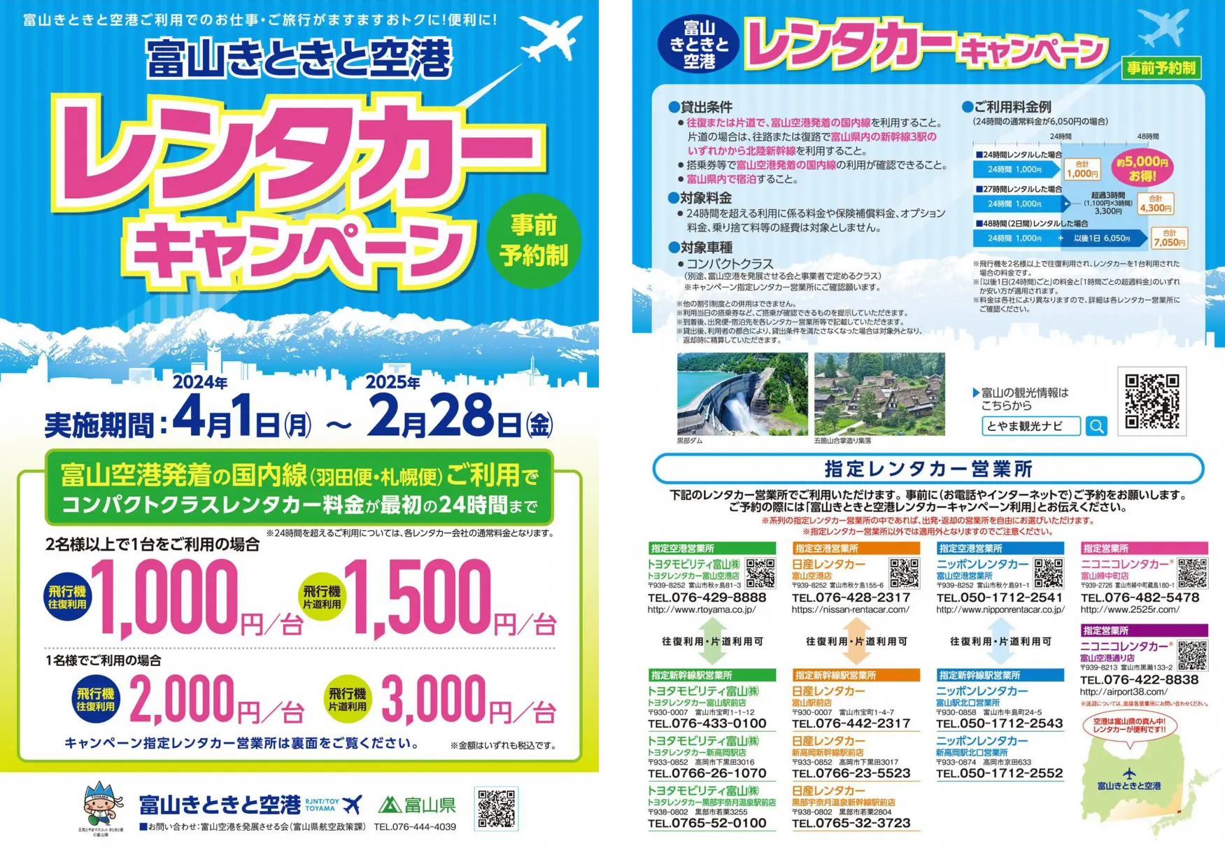 ✈富山きときと空港レンタカーキャンペーンのご案内✈-1