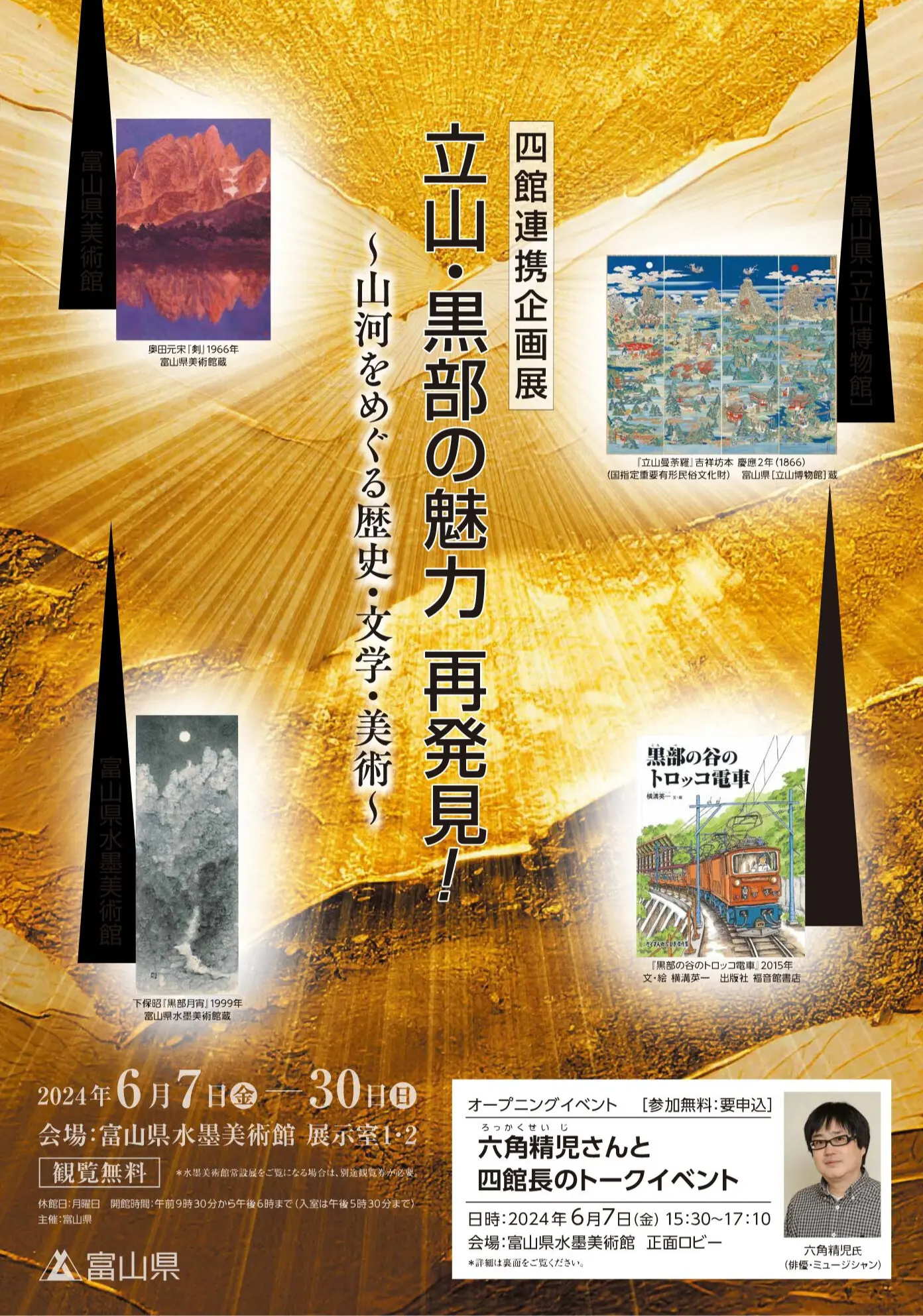 【富山県水墨美術館】四館連携企画展「立山・黒部の魅力 再発見！～山河をめぐる歴史・文学・美術～」開催中！-1
