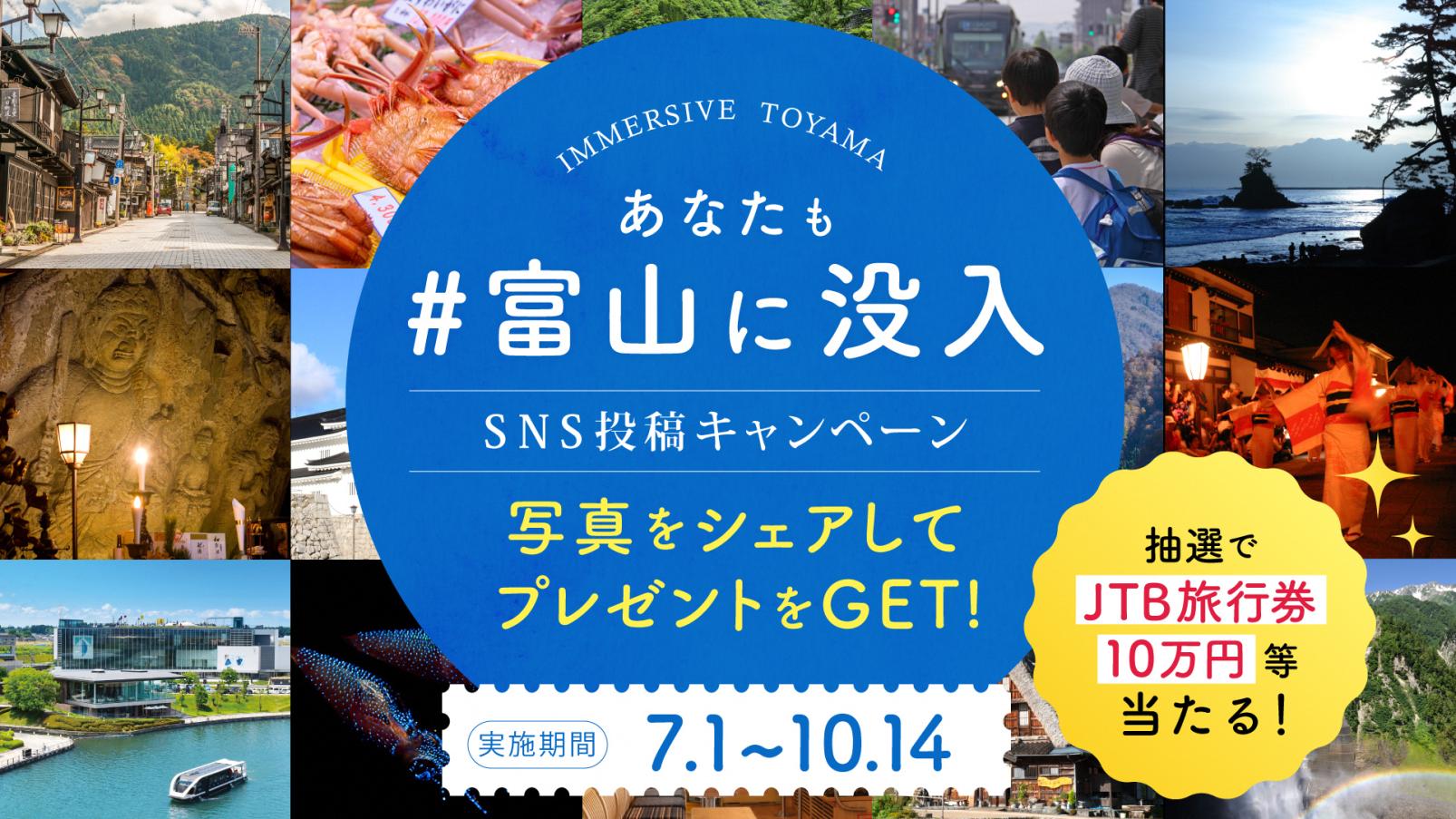 あなたも#富山に没入　SNS投稿キャンペーン-1