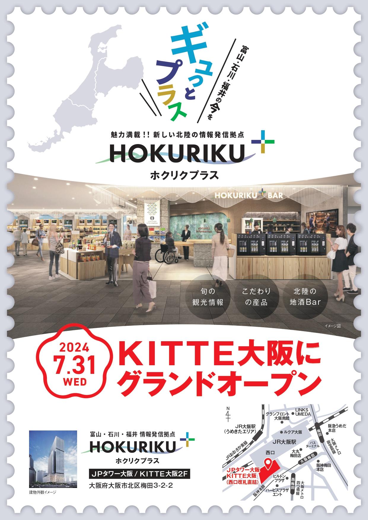 【７月31日（水）開業】HOKURIKU＋（ホクリクプラス）-1