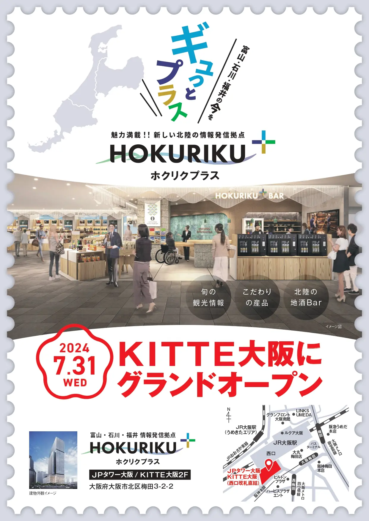 【７月31日（水）開業】HOKURIKU＋（ホクリクプラス）-1