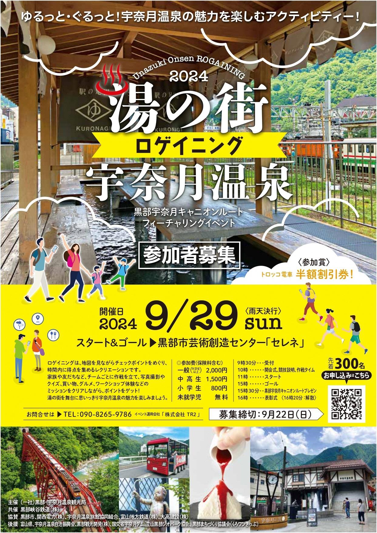 【黒部市】9/29(日)「湯の街ロゲイニング宇奈月」開催！-1