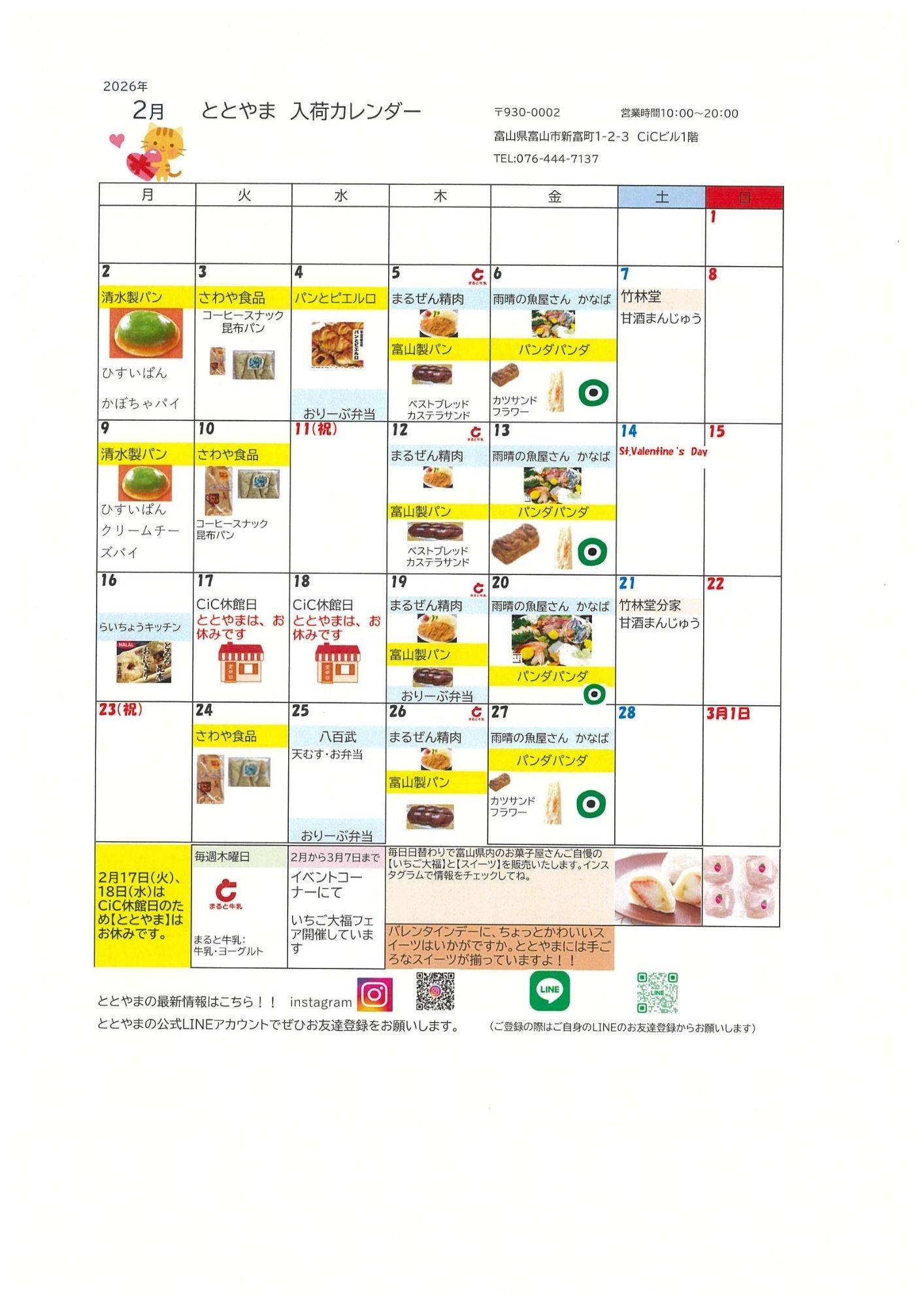 富山駅前アンテナショップ「ととやま」2026年2月入荷カレンダー♪-1
