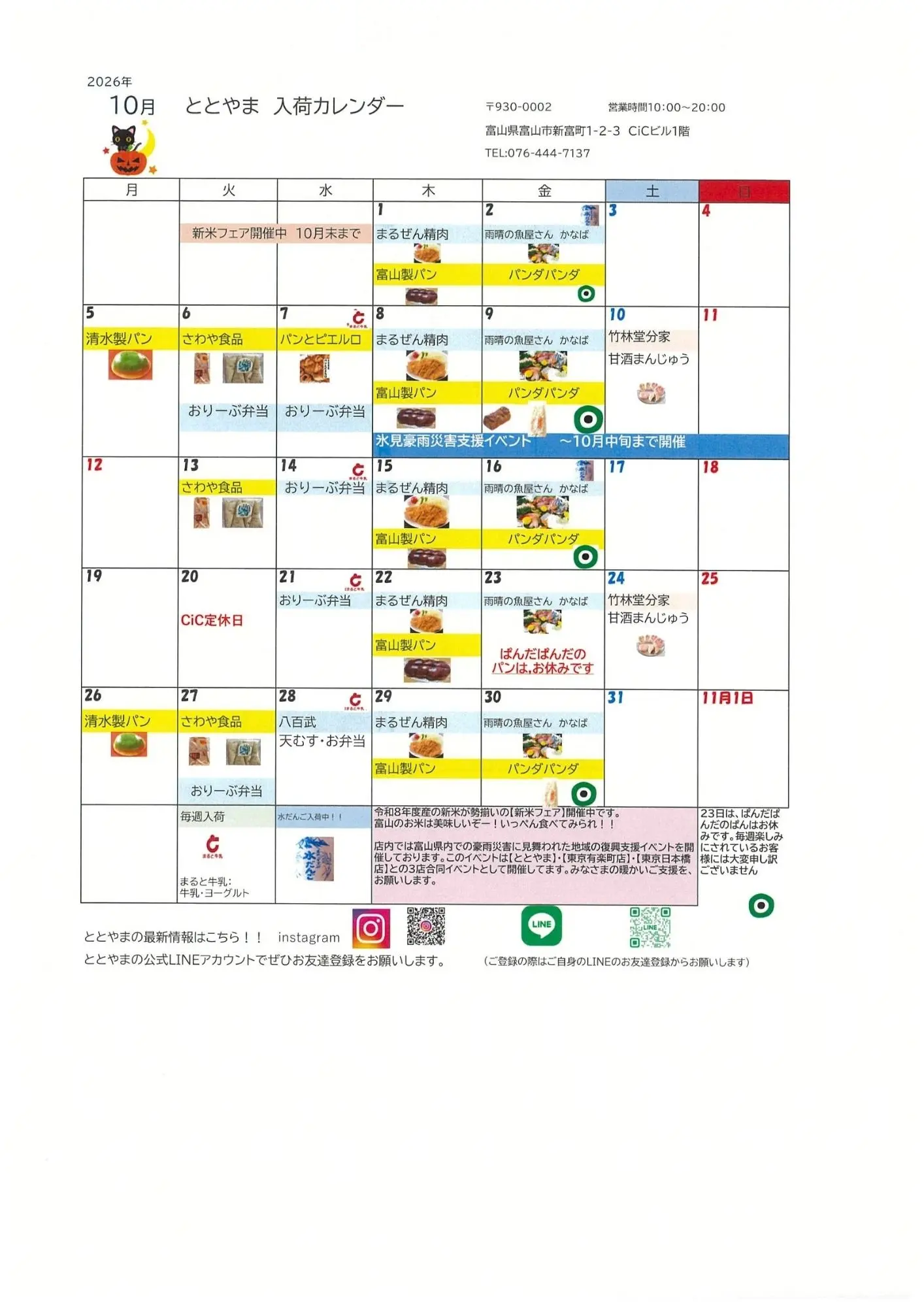 富山駅前アンテナショップ「ととやま」2026年10月入荷カレンダー♪富山の新米フェア開催中です。-1