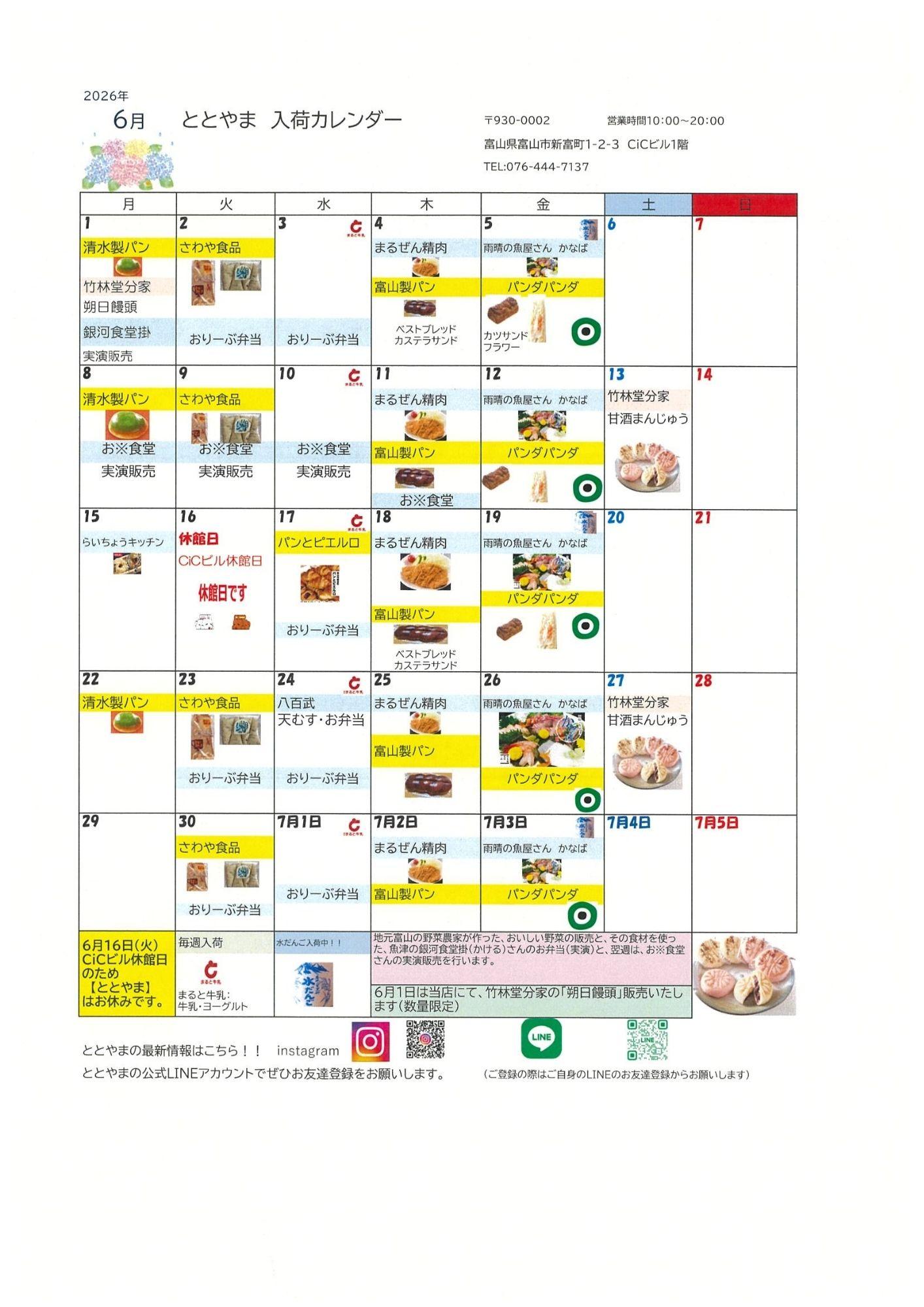 富山駅前アンテナショップ「ととやま」2026年6月入荷カレンダー♪実演販売の日あります！-1
