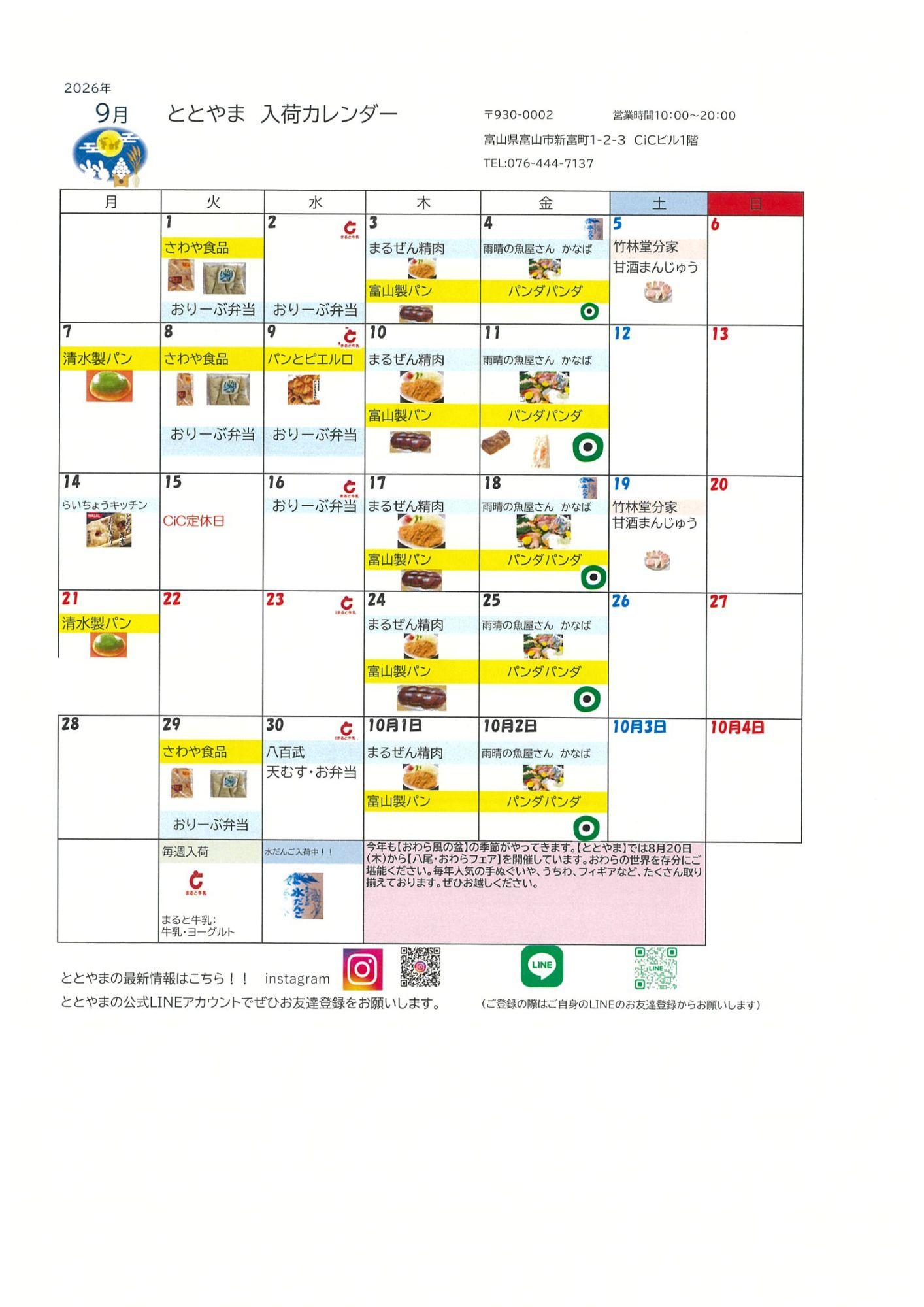 富山駅前アンテナショップ「ととやま」2026年9月入荷カレンダー♪【八尾・おわらフェア】も継続開催！-1
