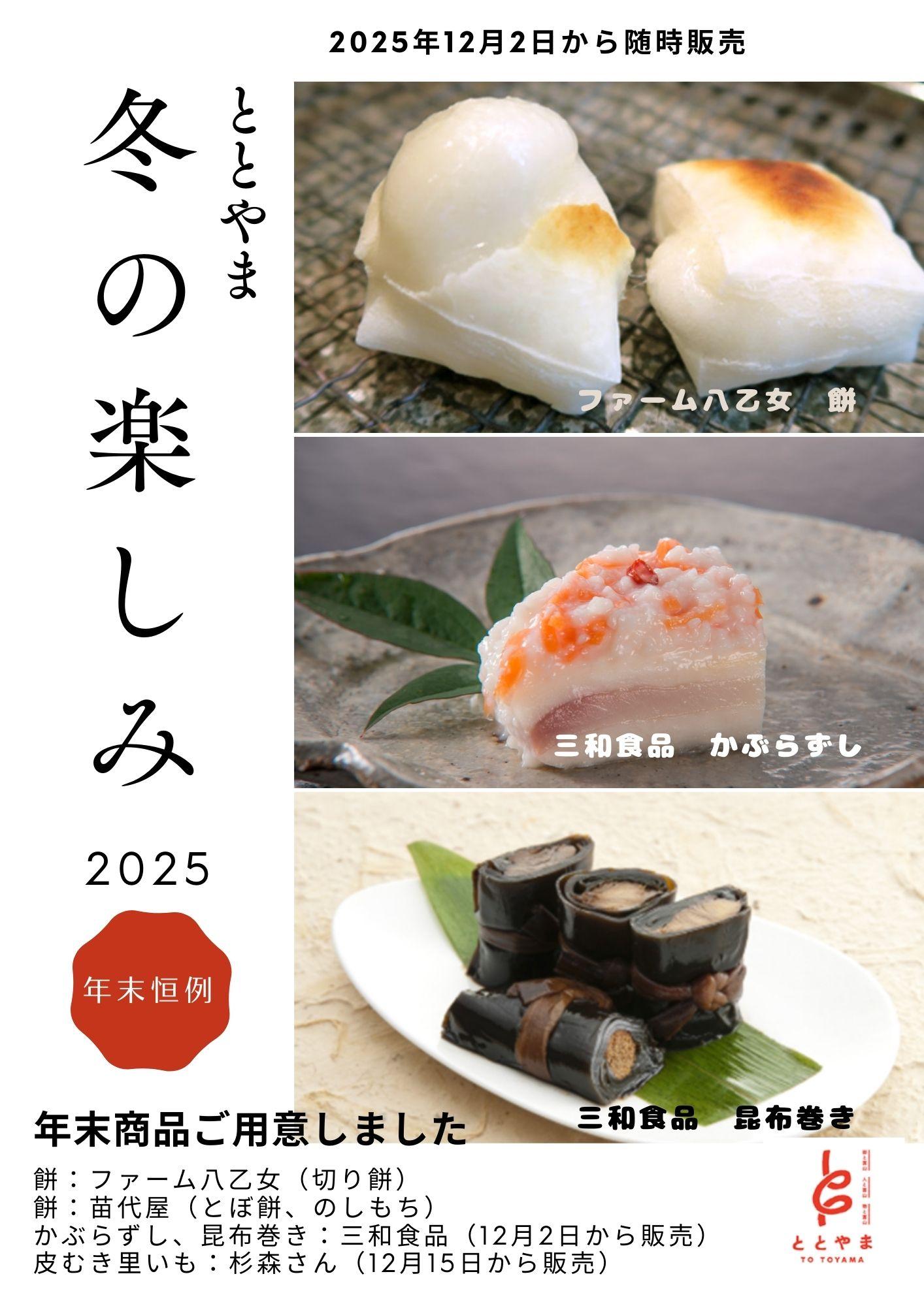 富山駅前アンテナショップ「ととやま」2025年12月入荷カレンダー♪-2