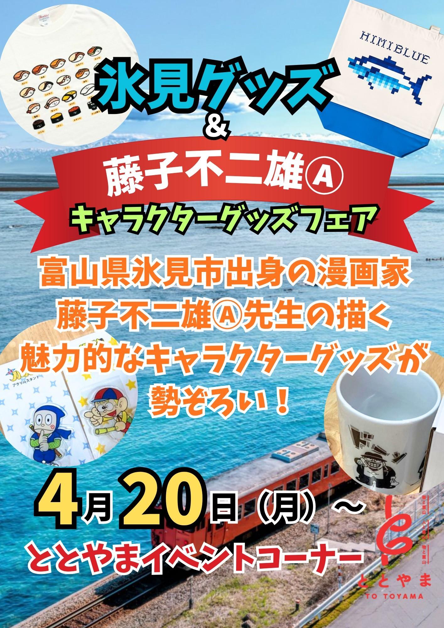 富山駅前アンテナショップ「ととやま」2026年5月入荷カレンダー♪-2