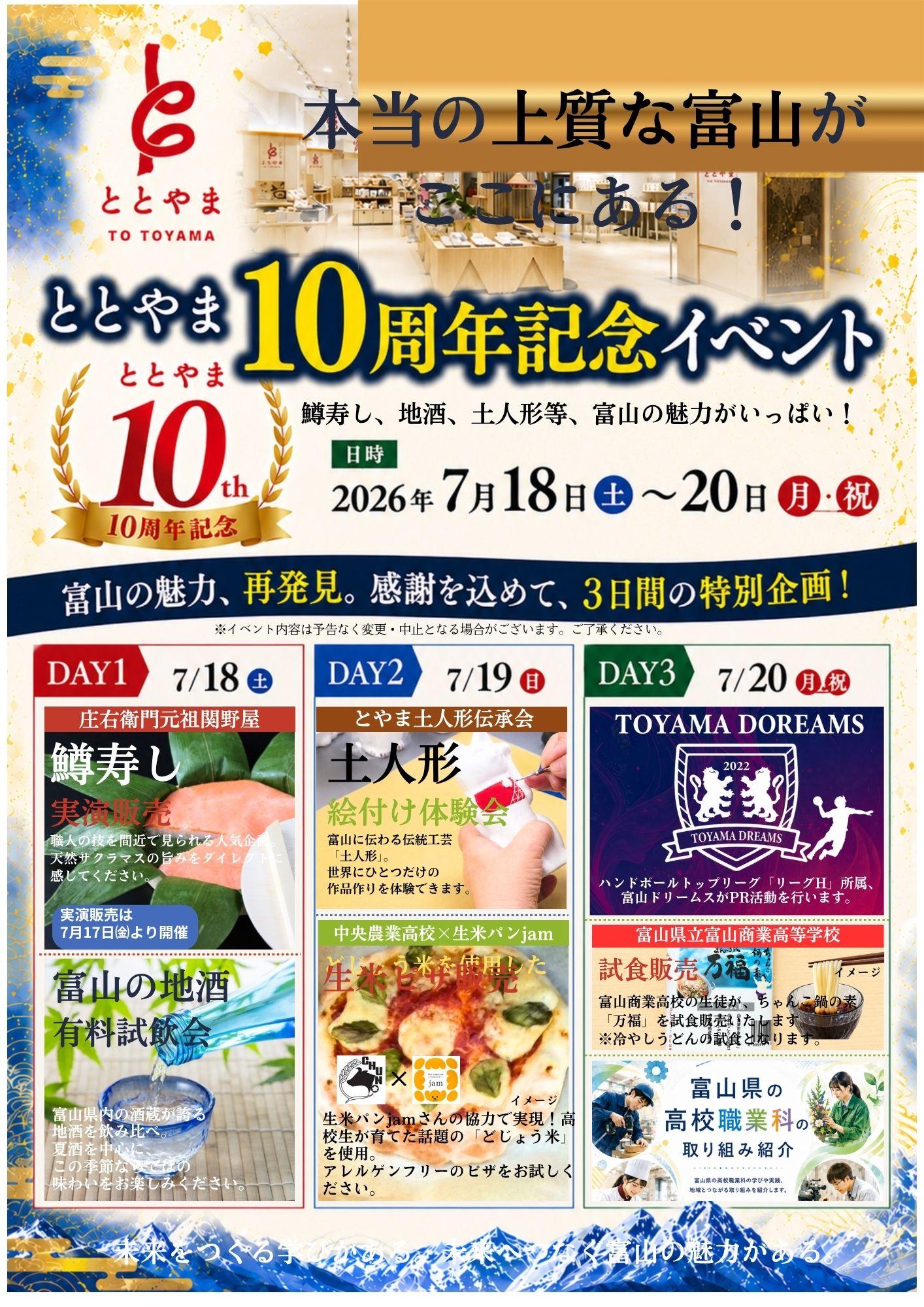 富山駅前アンテナショップ「ととやま」2026年7月入荷カレンダー♪7月18日～20日は10周年記念イベント開催！！-2