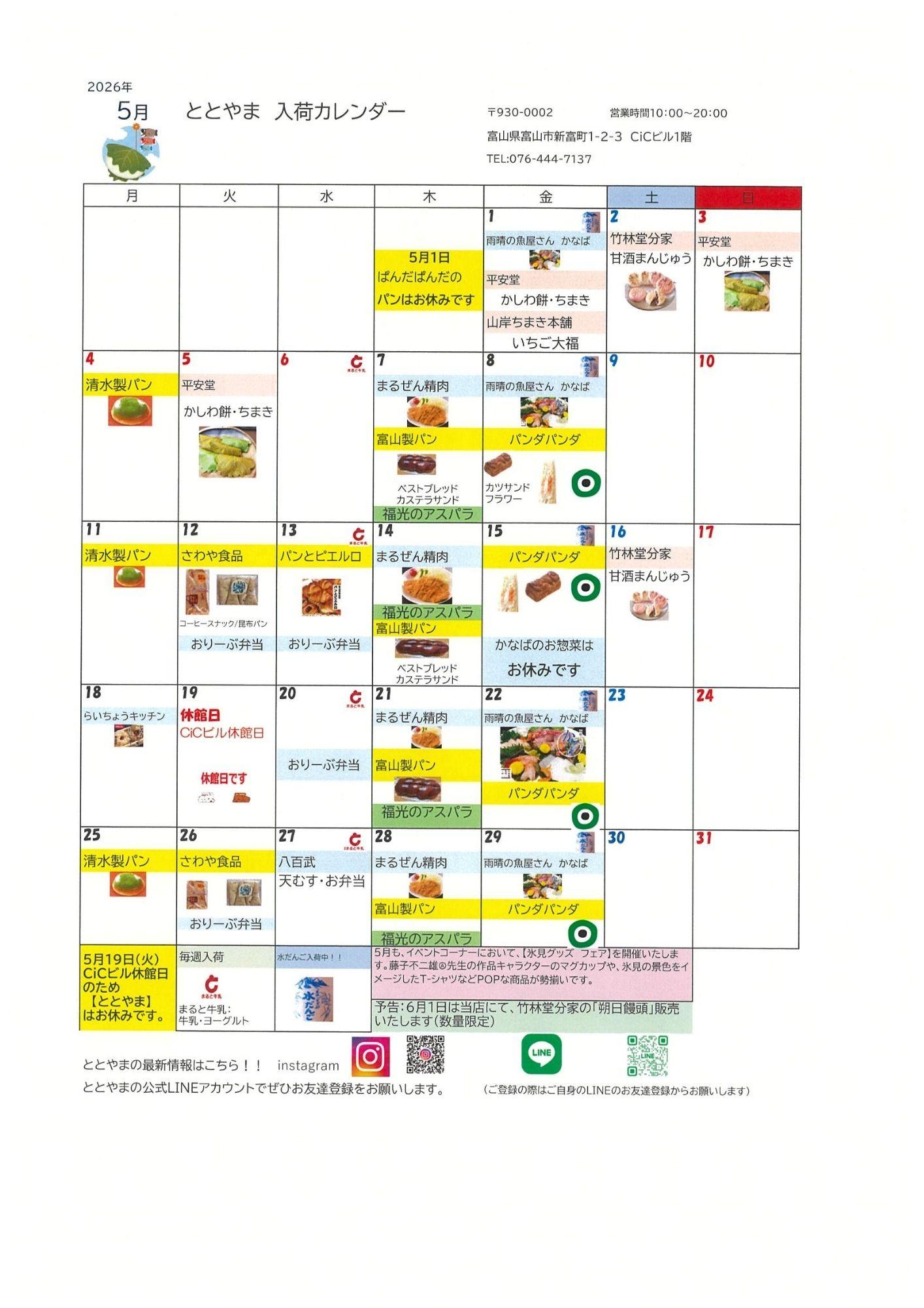富山駅前アンテナショップ「ととやま」2026年5月入荷カレンダー♪-1