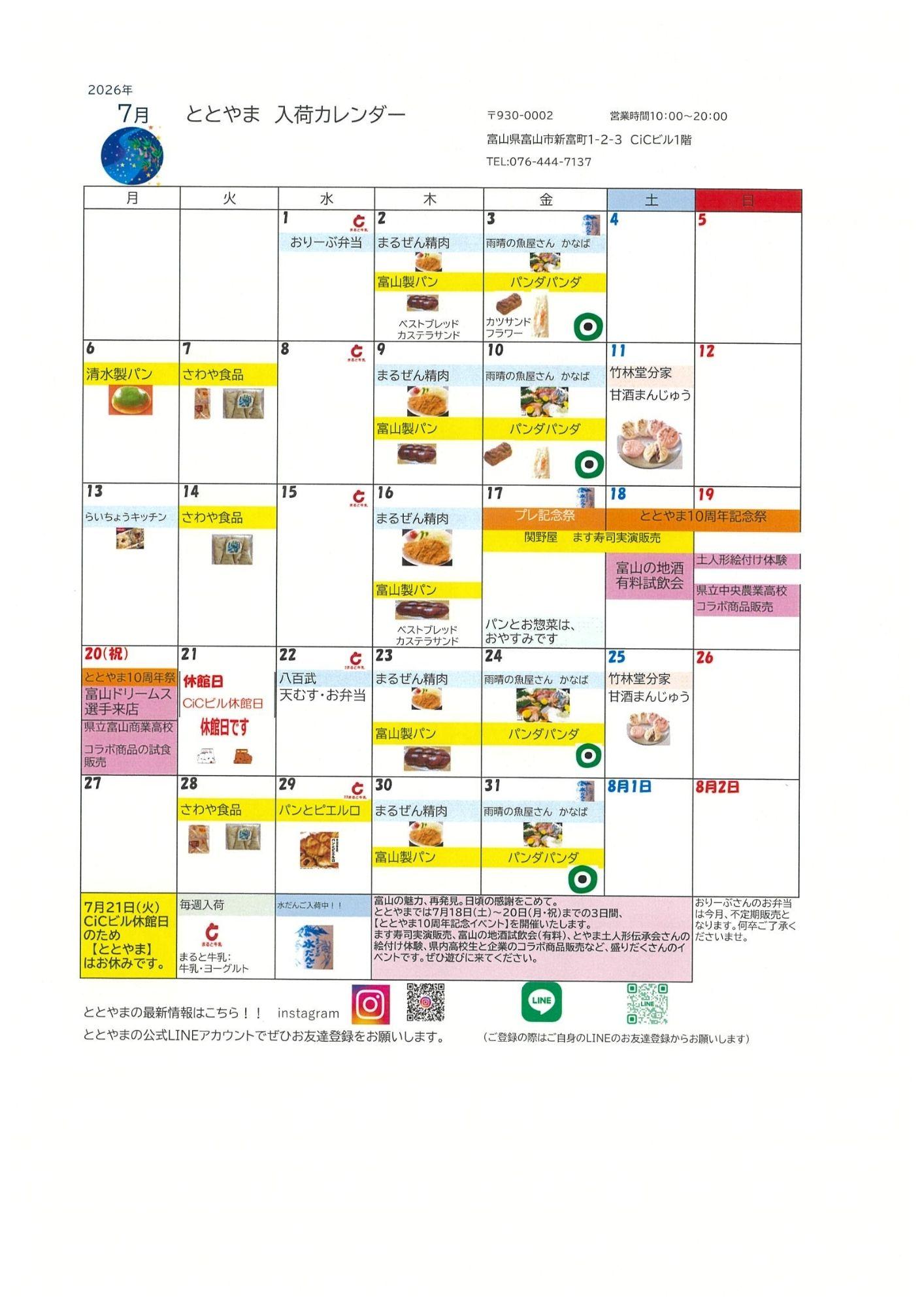 富山駅前アンテナショップ「ととやま」2026年7月入荷カレンダー♪7月18日～20日は10周年記念イベント開催！！-1