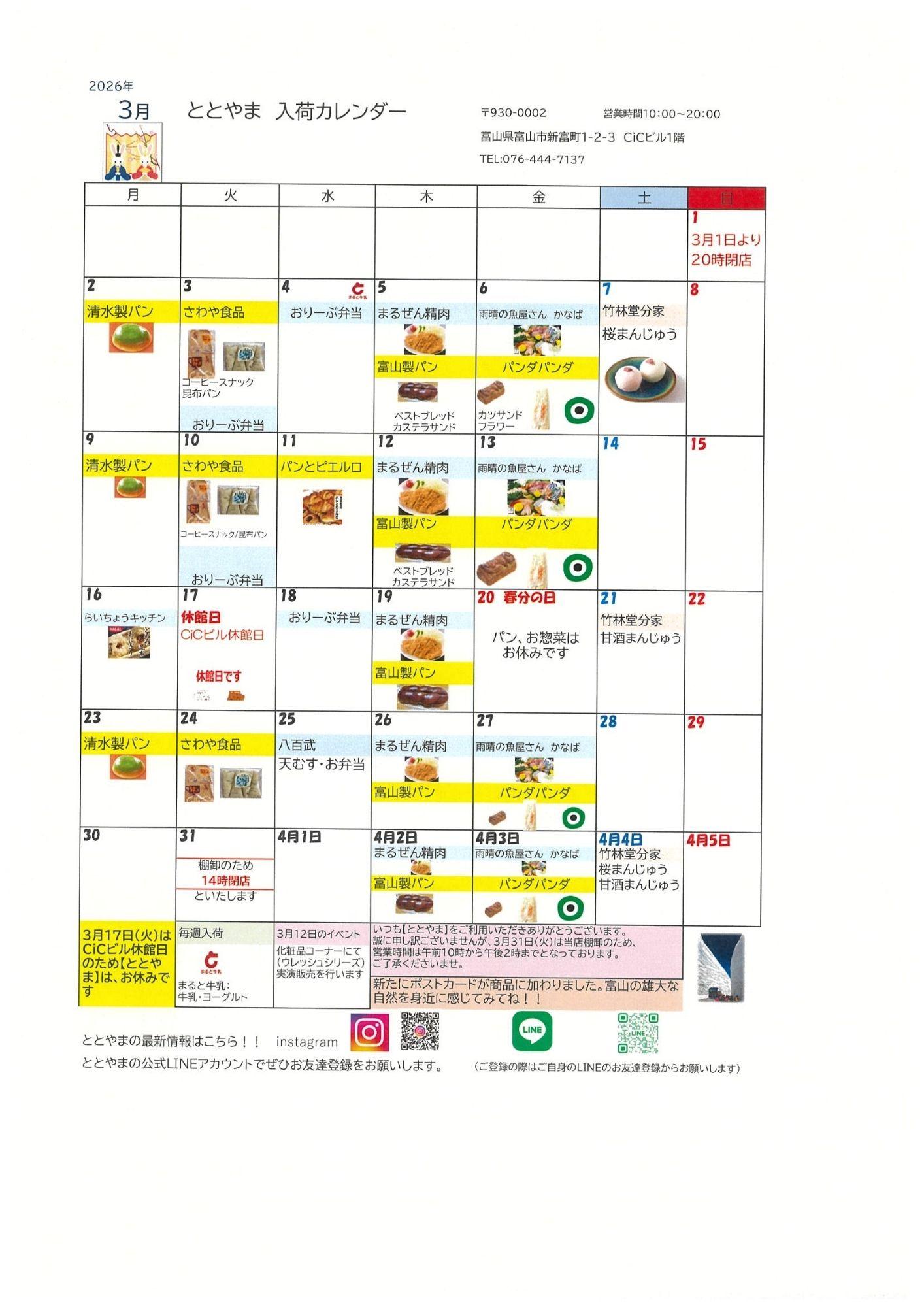 富山駅前アンテナショップ「ととやま」2026年3月入荷カレンダー♪-1