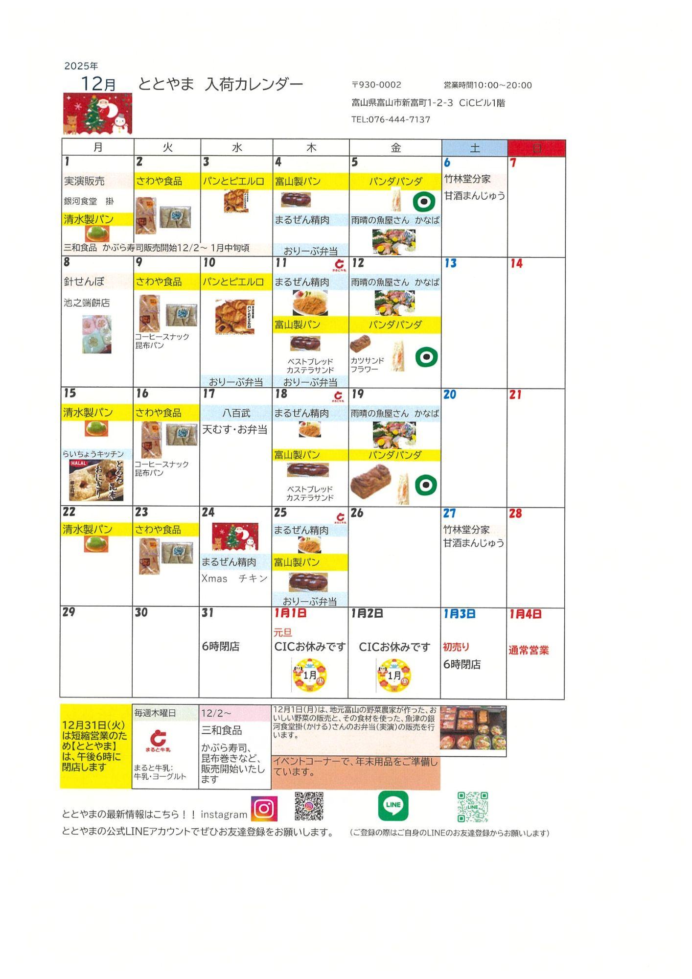 富山駅前アンテナショップ「ととやま」2025年12月入荷カレンダー♪-1