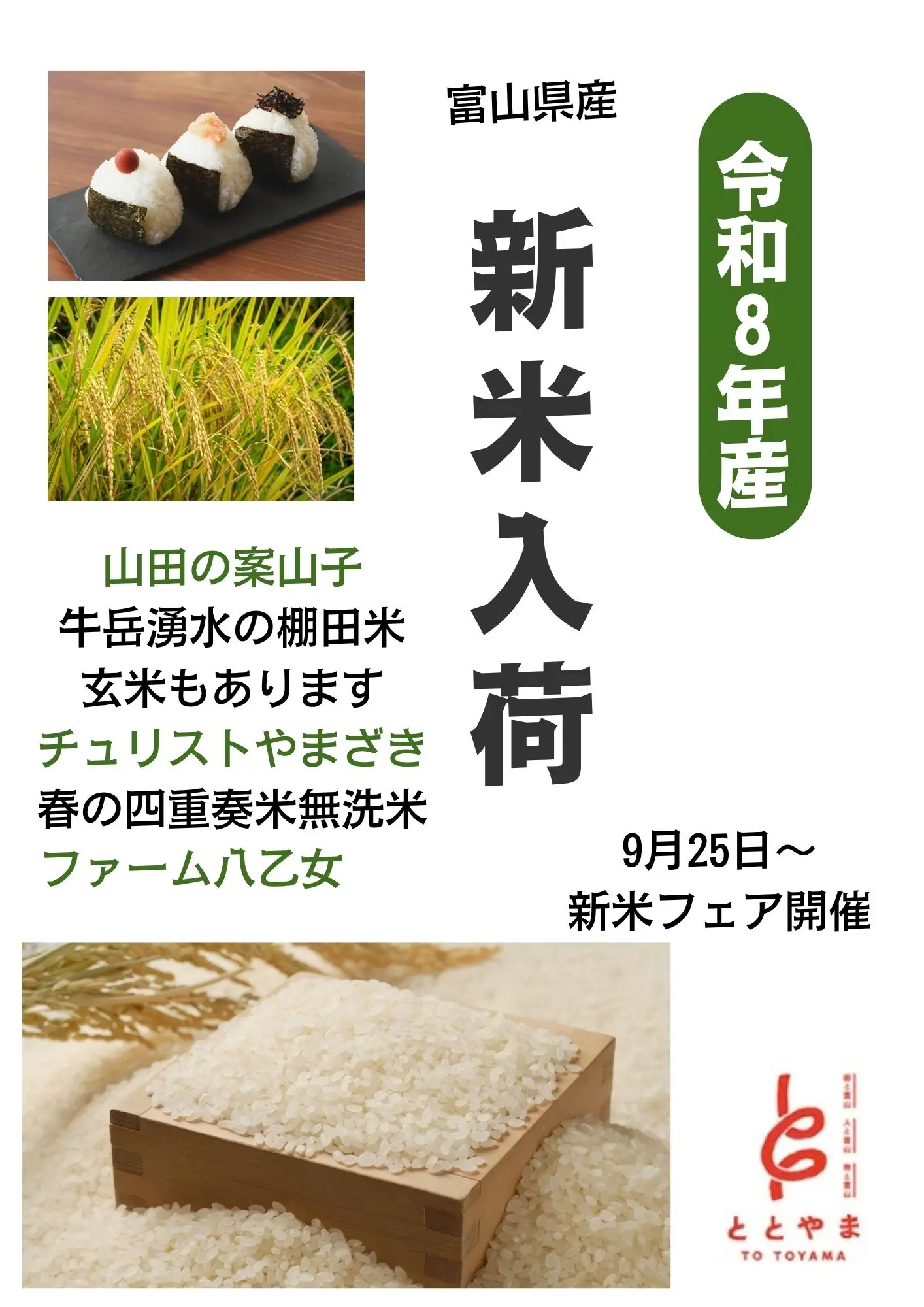 富山駅前アンテナショップ「ととやま」2026年10月入荷カレンダー♪富山の新米フェア開催中です。-2