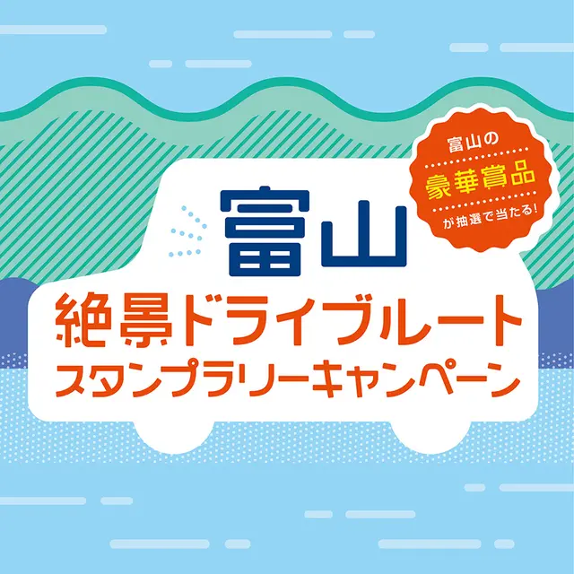 富山絶景ドライブルートスタンプラリーキャンペーンを実施します！-1