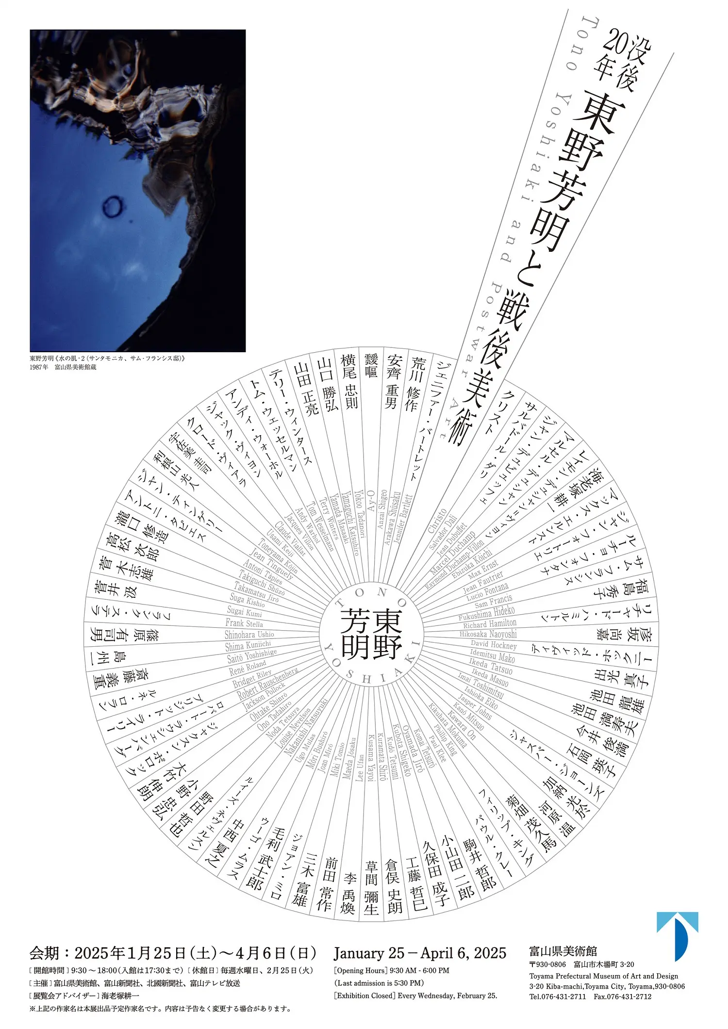 【富山県美術館】没後20年 東野芳明と戦後美術（企画展）-1