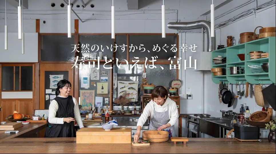 「寿司の美味しさをひも解く富山旅」特設サイトのオープンについて-1