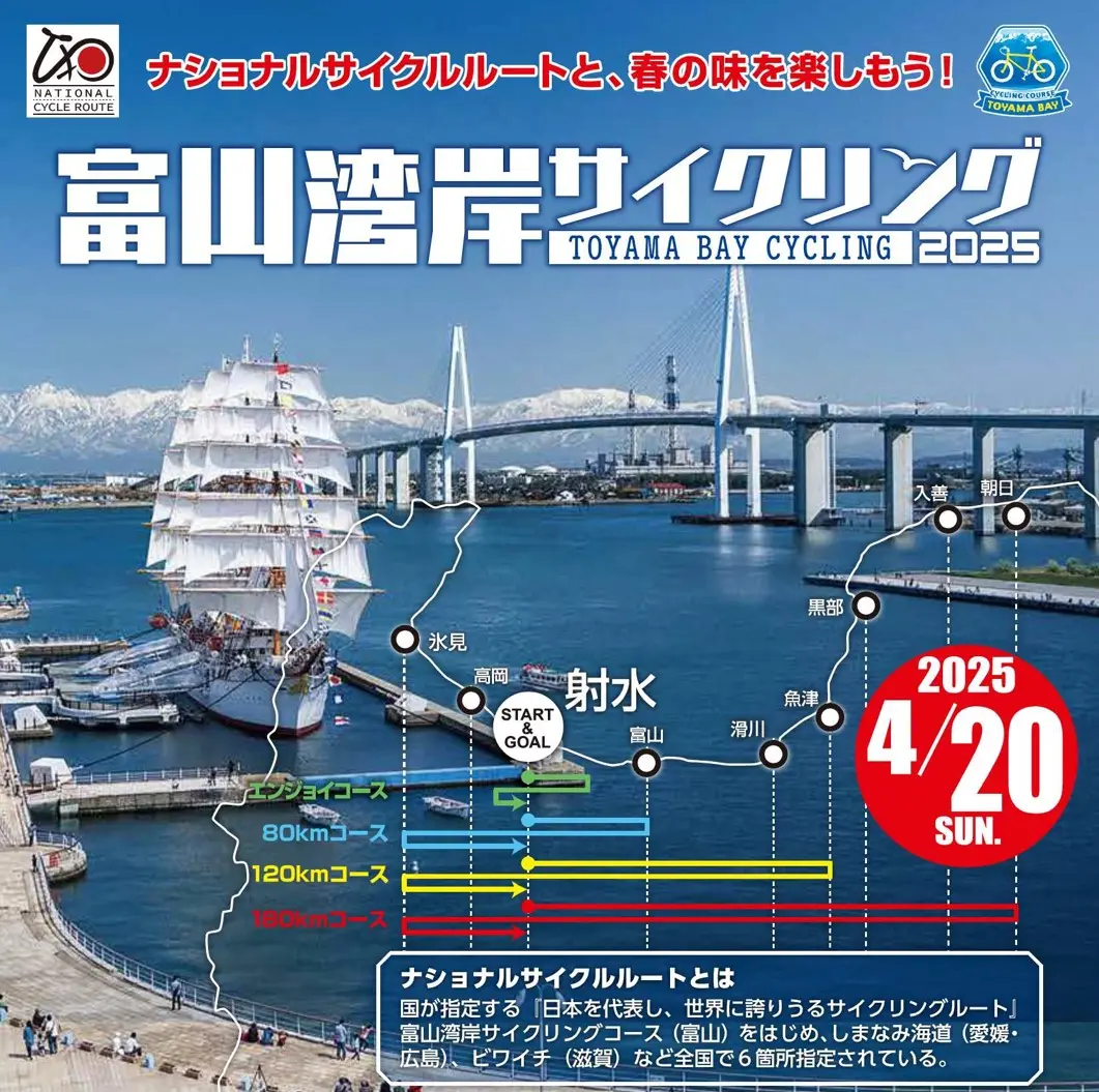 富山湾岸サイクリング2025　募集開始！-1