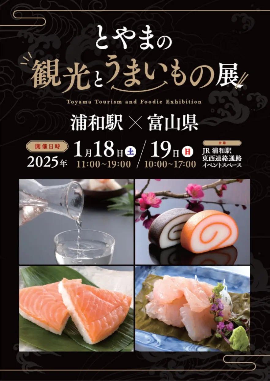 【首都圏の方必見！】JR浦和駅で「とやまの観光とうまいもの展」開催！（1/18～19）-1