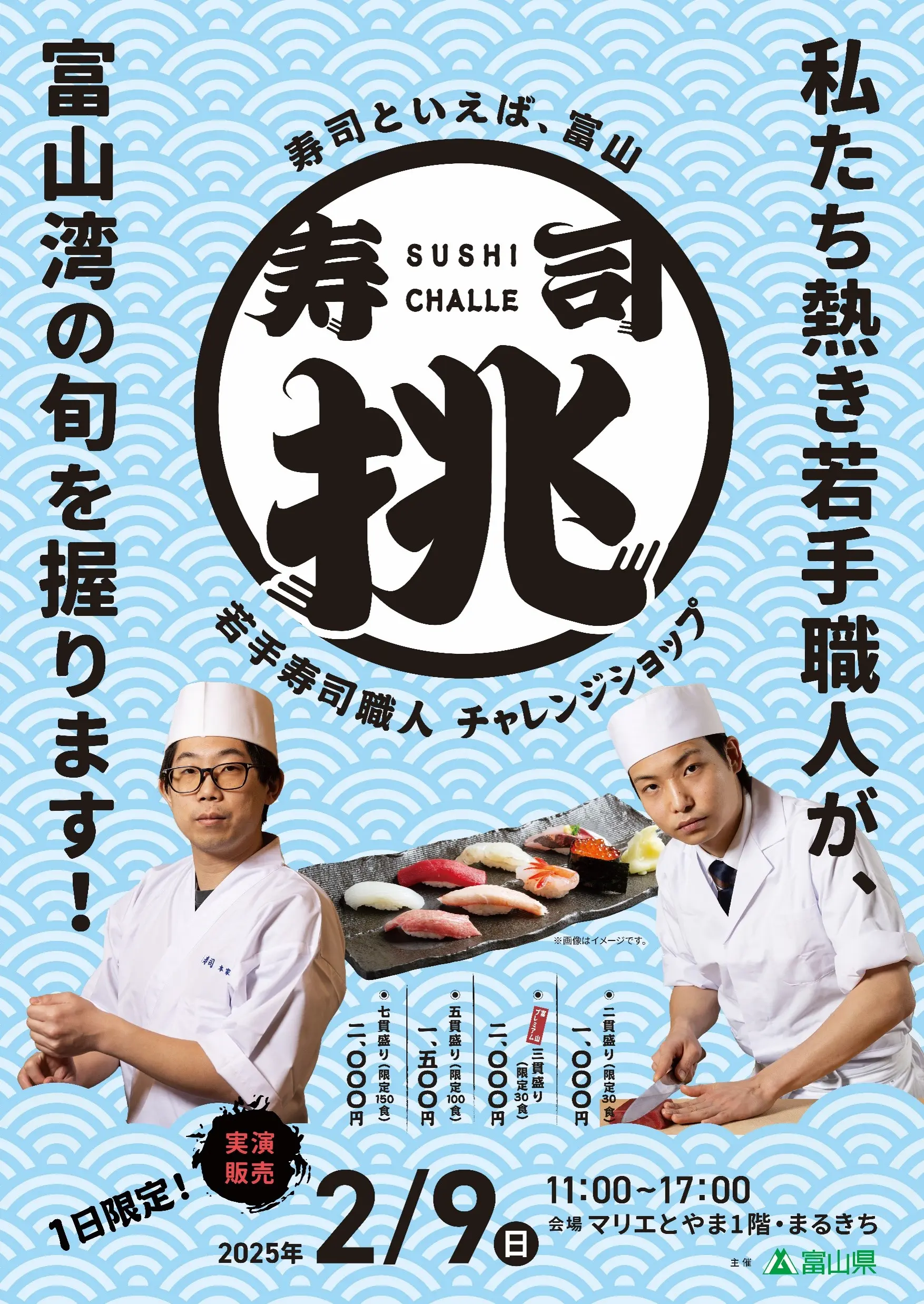 【２月９日（日）イベント】若手寿司職人チャレンジショップ「寿司挑」（すしちゃれ）開催！〈『鍋サミット富山2025』も同時開催！！〉-1