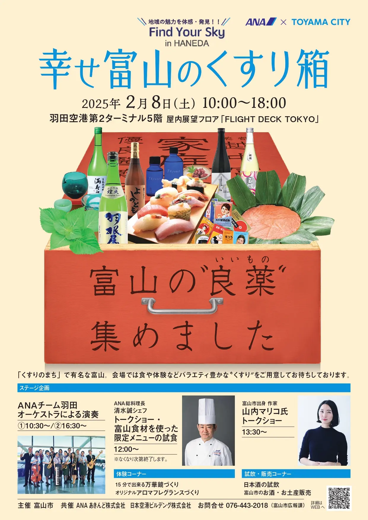 【富山市】羽田空港で富山市PRイベントを開催します！-1