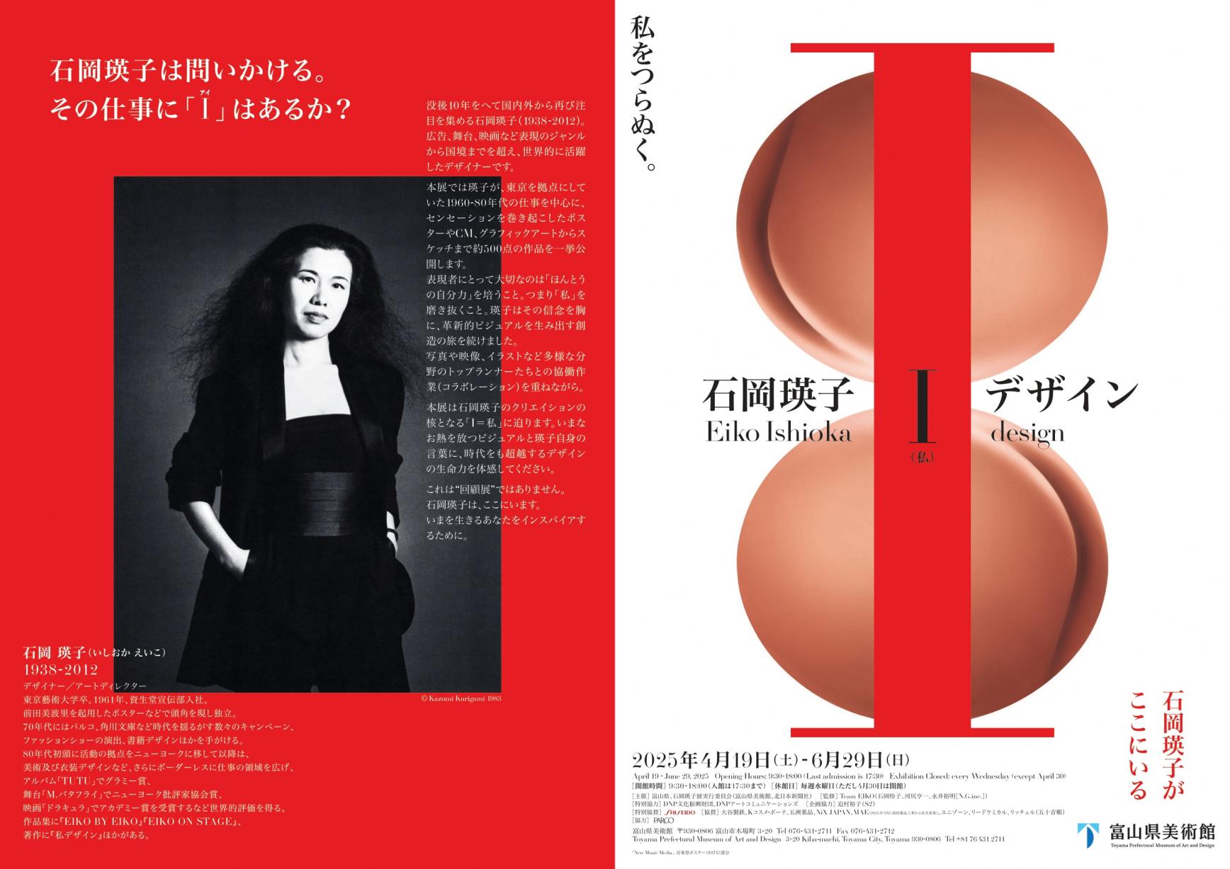 石岡瑛子 I デザイン-1