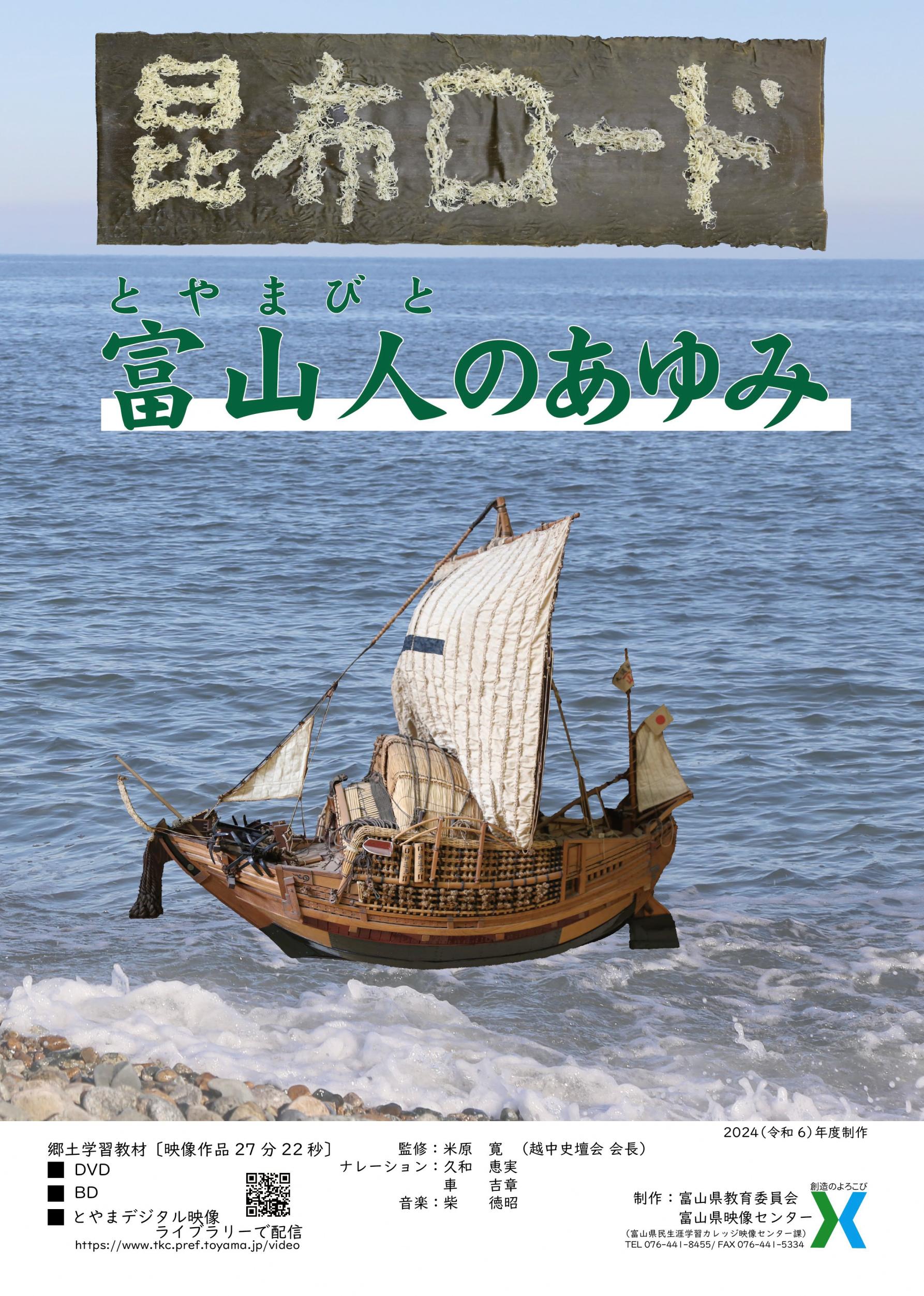 郷土学習教材「昆布ロード　富山人(とやまびと)のあゆみ」がリリース！！-1