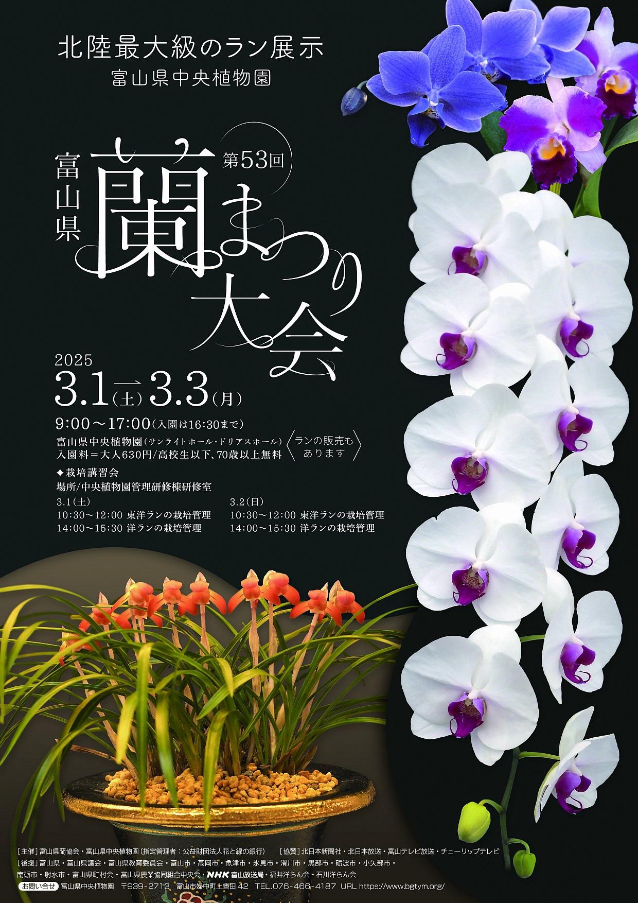 【富山県中央植物園】「第53回富山県蘭まつり大会」が開催されます！-1