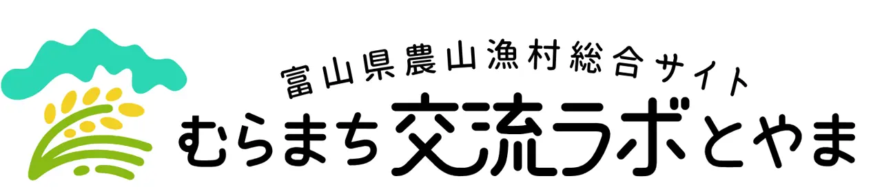 とやまの農山漁村の魅力発見！「むらまち交流ラボとやま」オープン！-1