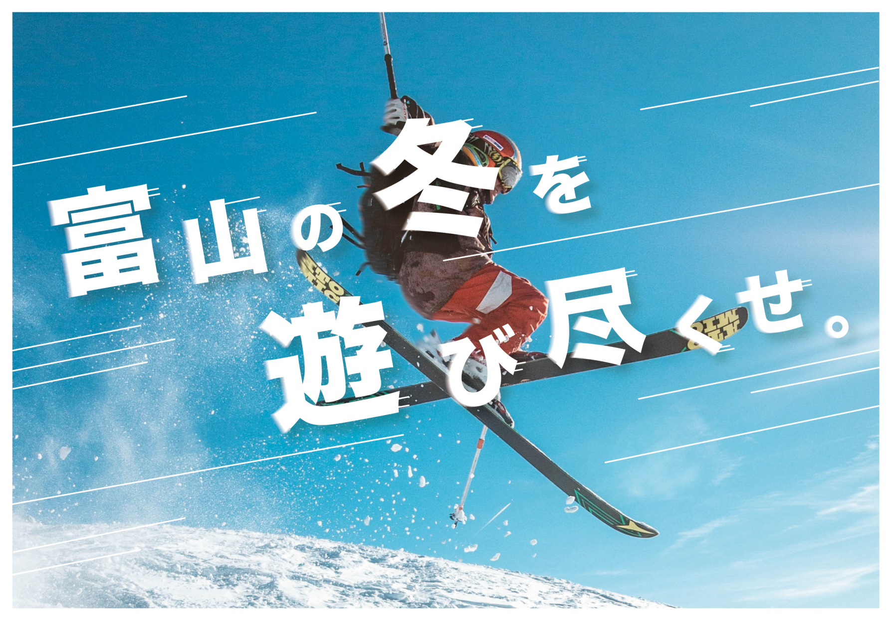 富山の冬を遊び尽くせ。県内スキー場へ行こう！-1