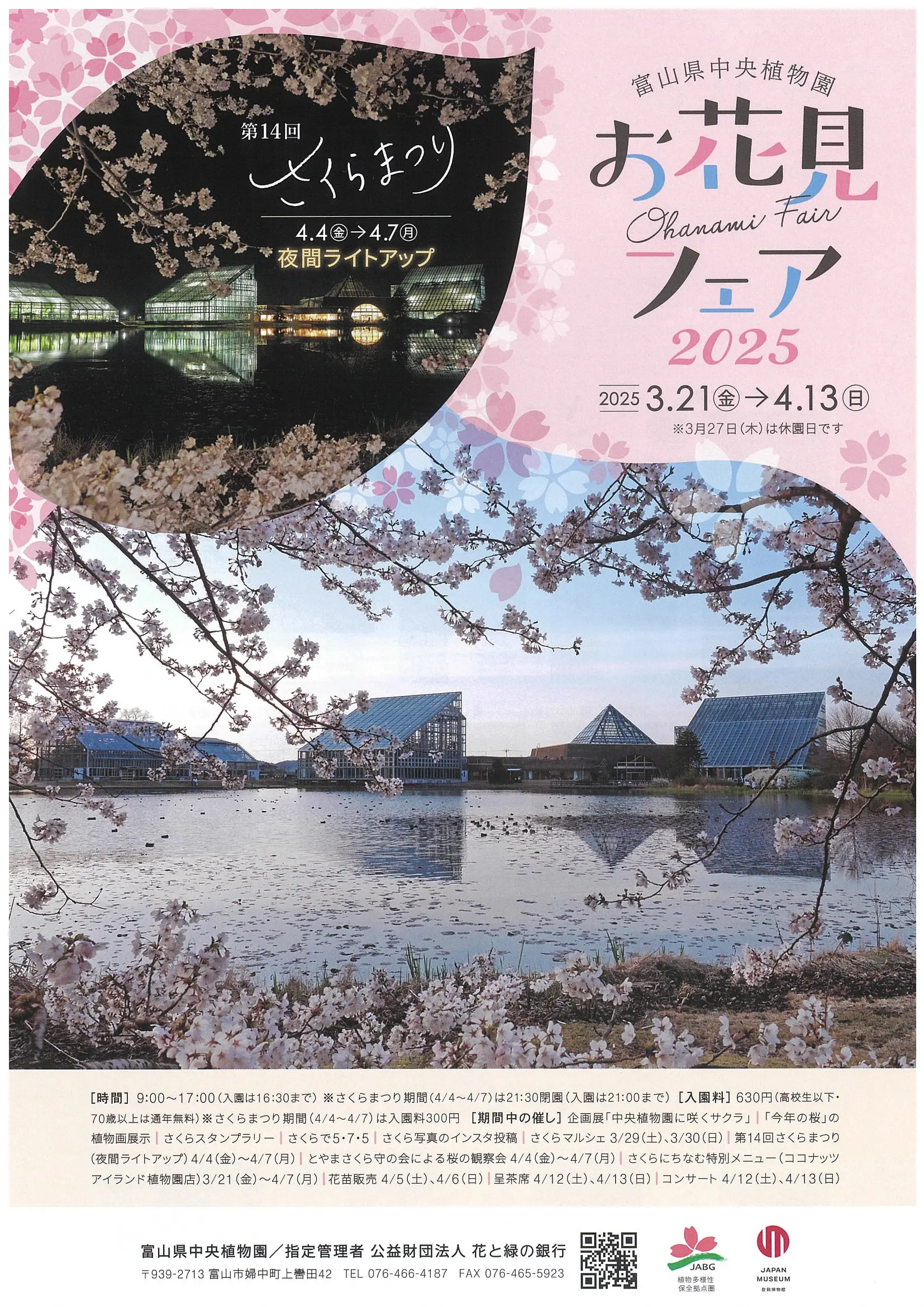 【富山県中央植物園】お花見フェアを開催します！-1