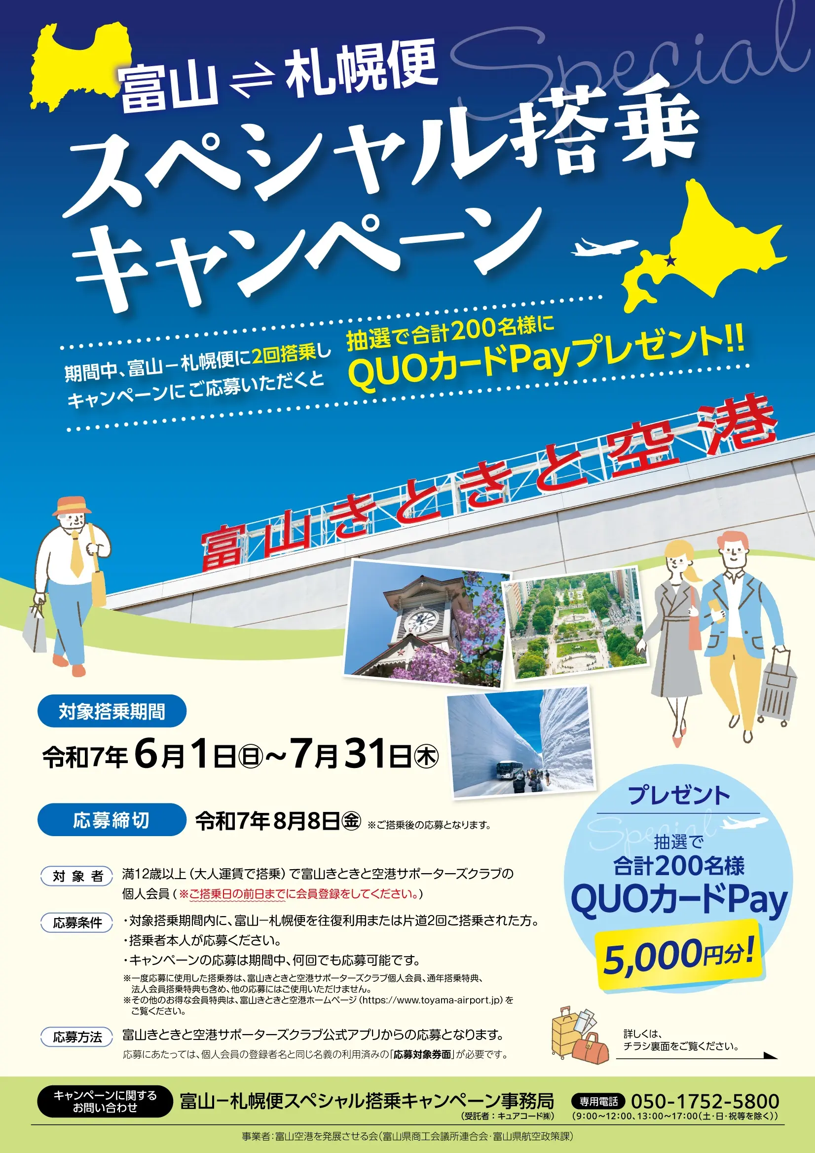 ✈富山-札幌便スペシャル搭乗キャンペーン（第１弾）のご案内✈-1