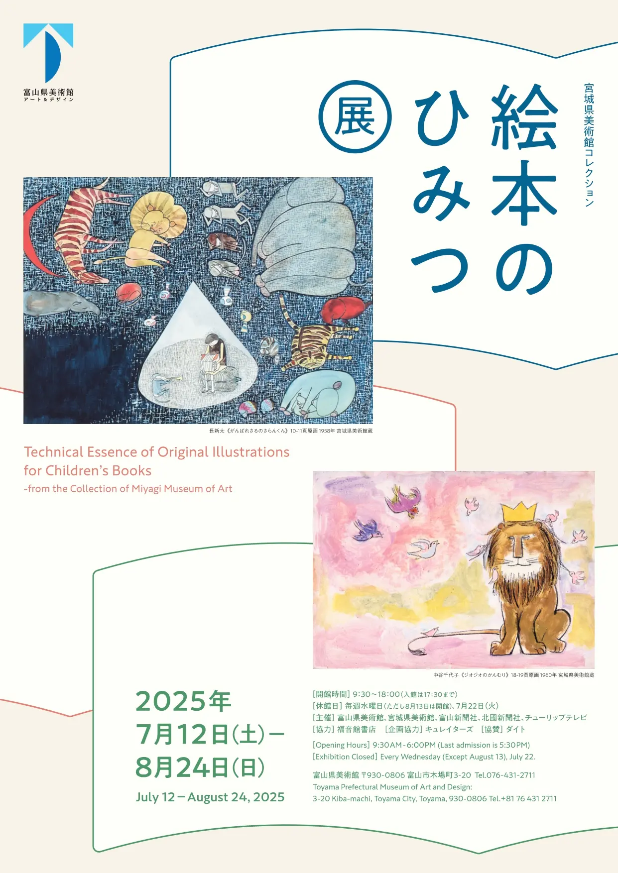 【富山県美術館】宮城県美術館コレクション　絵本のひみつ展-1