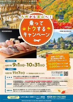 ✈九州から富山へ！乗ってトクするキャンペーンのご案内✈-1