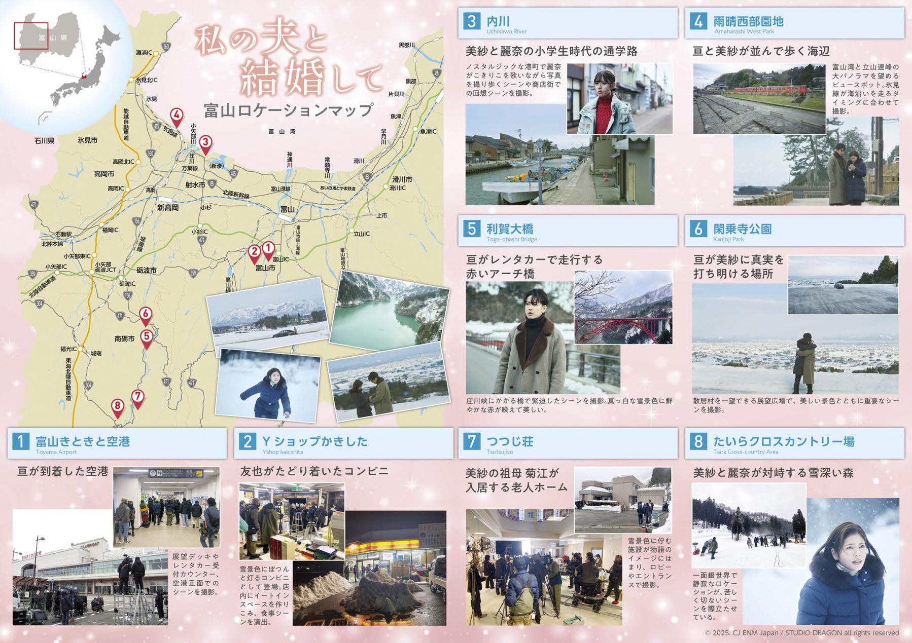 Amazonオリジナルドラマ『私の夫と結婚して』富山ロケーションマップ-1